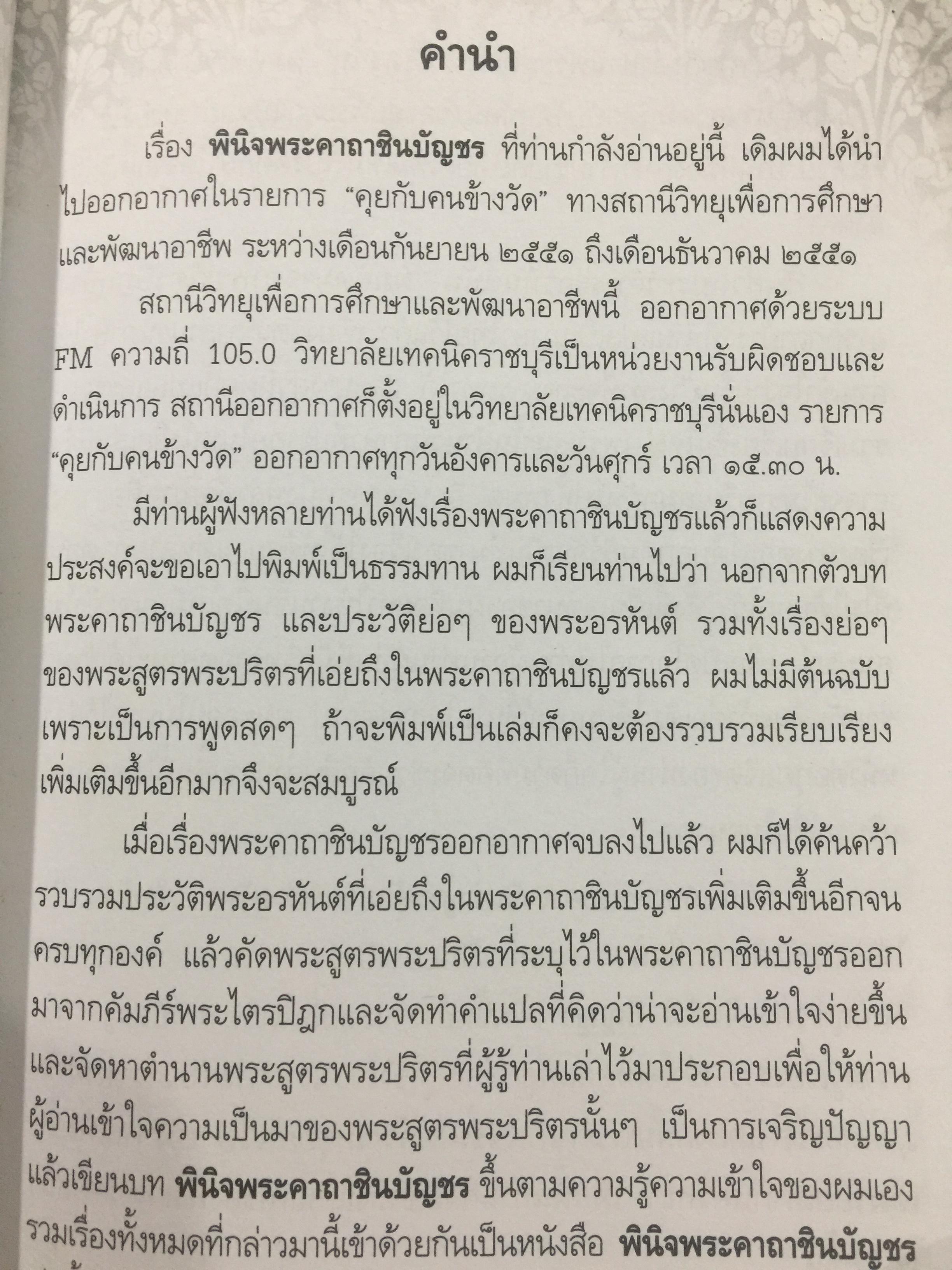 พินิจพระคาถาชินบัญชร เล่มนี้เล่มเดียว สวดพระคาถาชินบัญชรอย่างถูกต้อง มั่นใจ ได้ปัญญา โดย นาวาเอก ทองย้อย แสงสินชัย 0 กก.