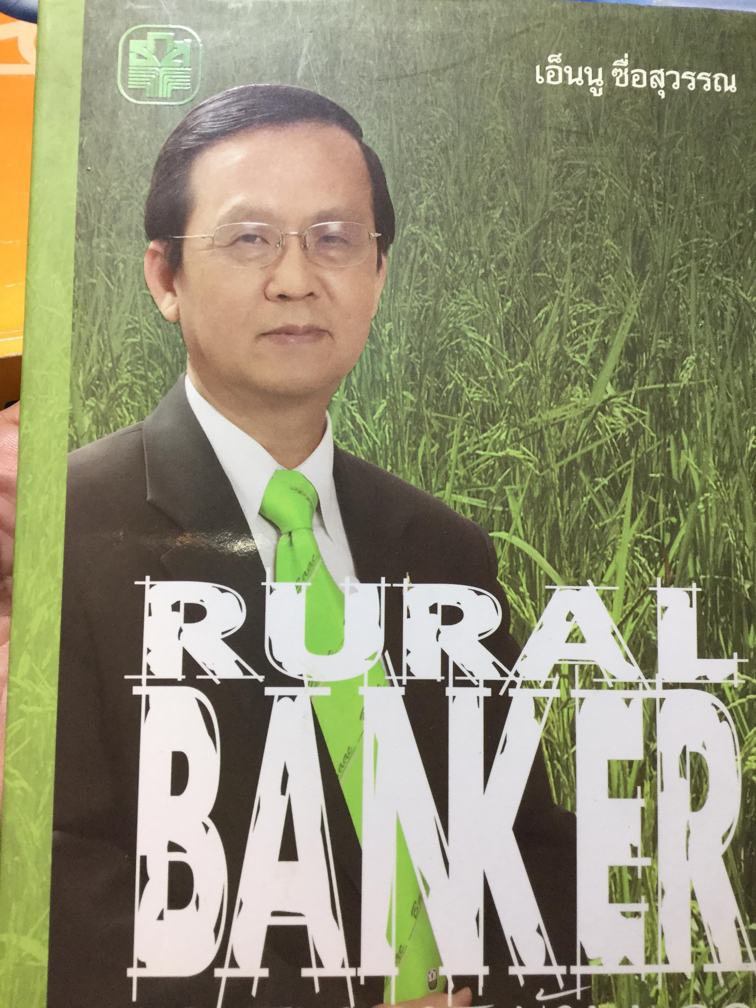 นายธนาคาร บ้านนอก Rural Banker. เอ็นนู ซื่อสุวรรณ 0 กก.
