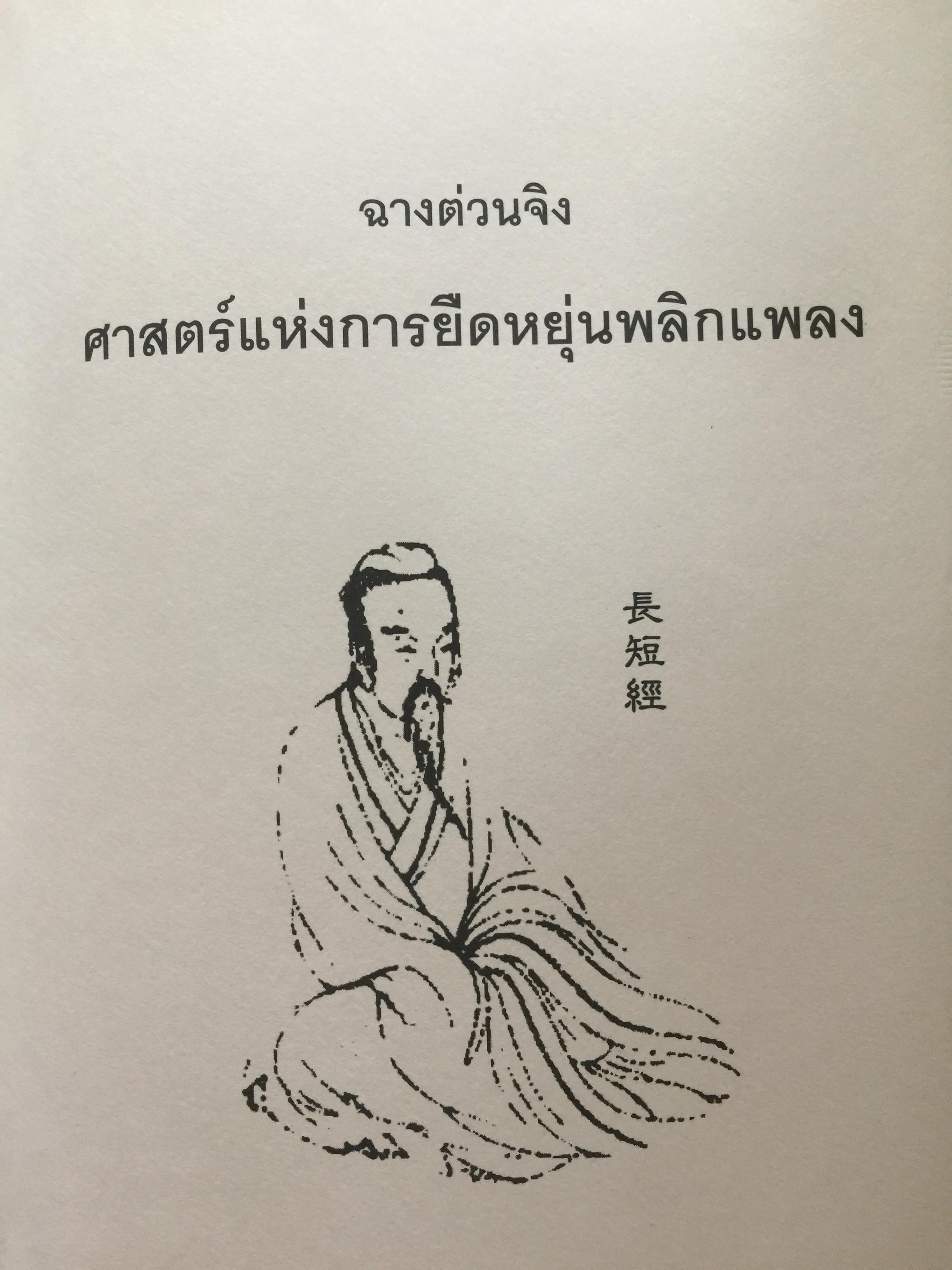 ฉางต่วนจิง. ศาสตร์แห่งการยืดหยุ่นพลิกแพลง. เจ้าหยุย รจนา. อธิคม สวัสดิ์ญาณ เรียบเรียง 2,500 กรัม