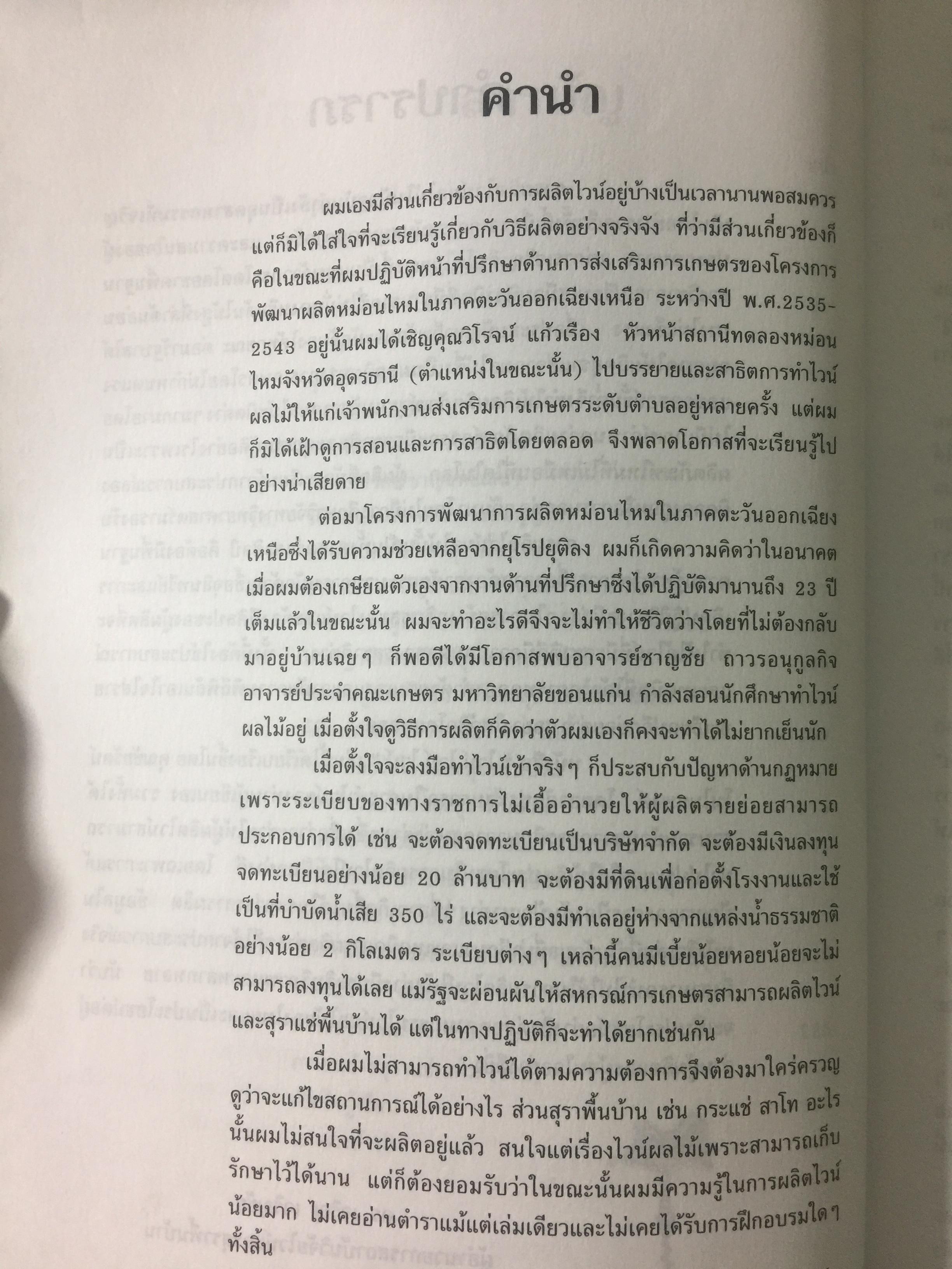 ไวน์. หนังสือสำหรับ ผู้ผลิตไวน์มือใหม่. ผู้เขียน ชัยรัตน์ โมไนยพงศ์ 0 กก.
