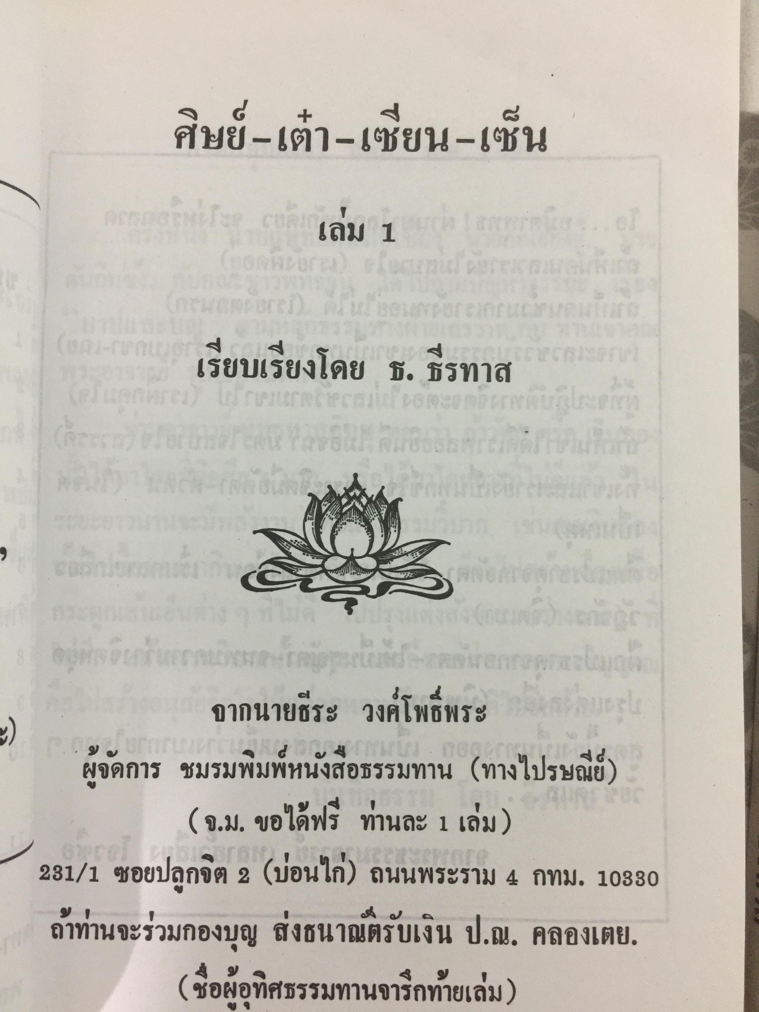 ศิษย์-เต๋า+เซียน-เซ็น. เล่มที่ 1. สุญตา อนัตตา อัตตา. โดย ธ.ธีรทรส 0 กก.