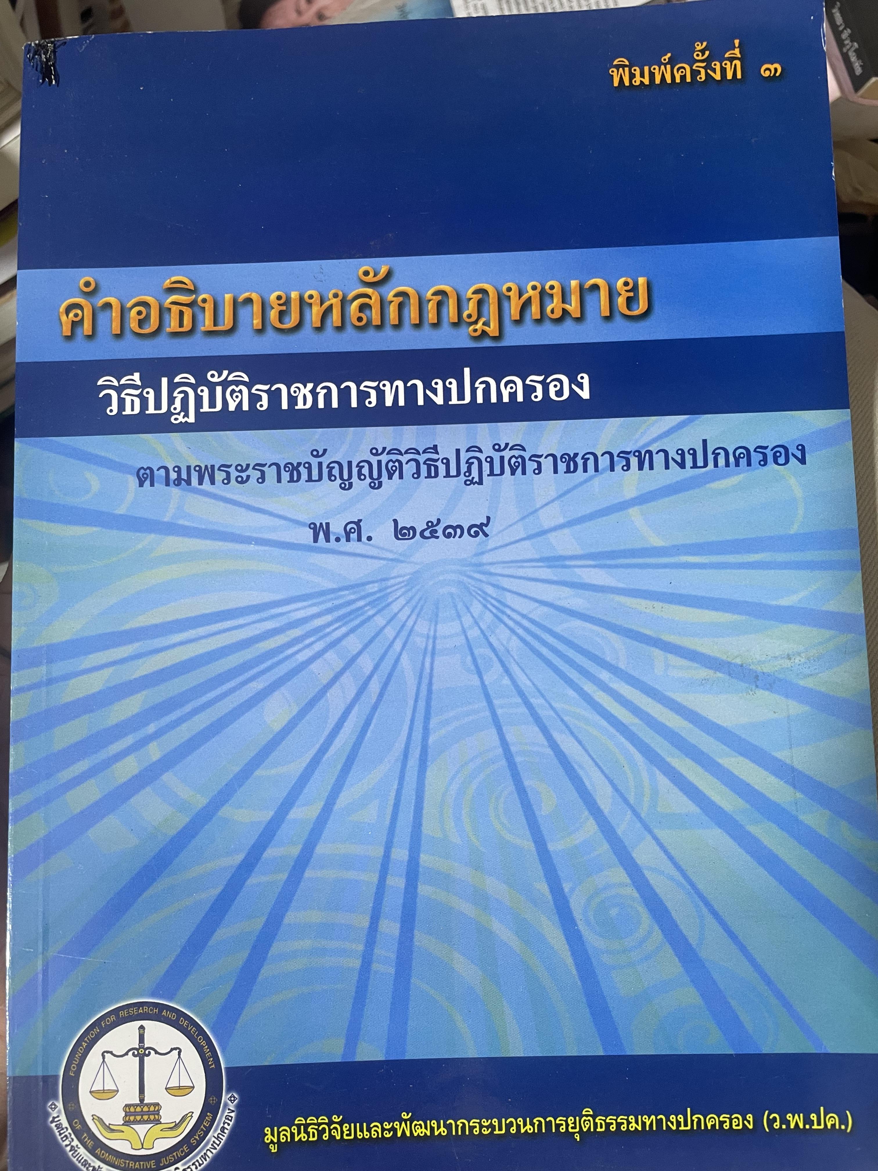 คำอธิบายหลักกฎหมาย วิธีปฎิบัติราชการทางปกครอง พ.ศ.2539 2 กก.