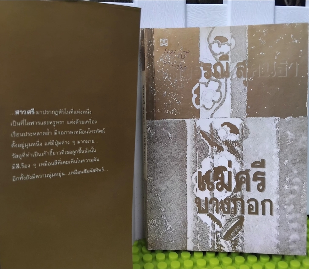 แม่ศรีบางกอก โดย สุวรรณี สุคนธา นิยายไซไฟคอมเมดี้เสียดสีสังคมที่มาก่อนกาลของกุลสตรีไทย มือ1