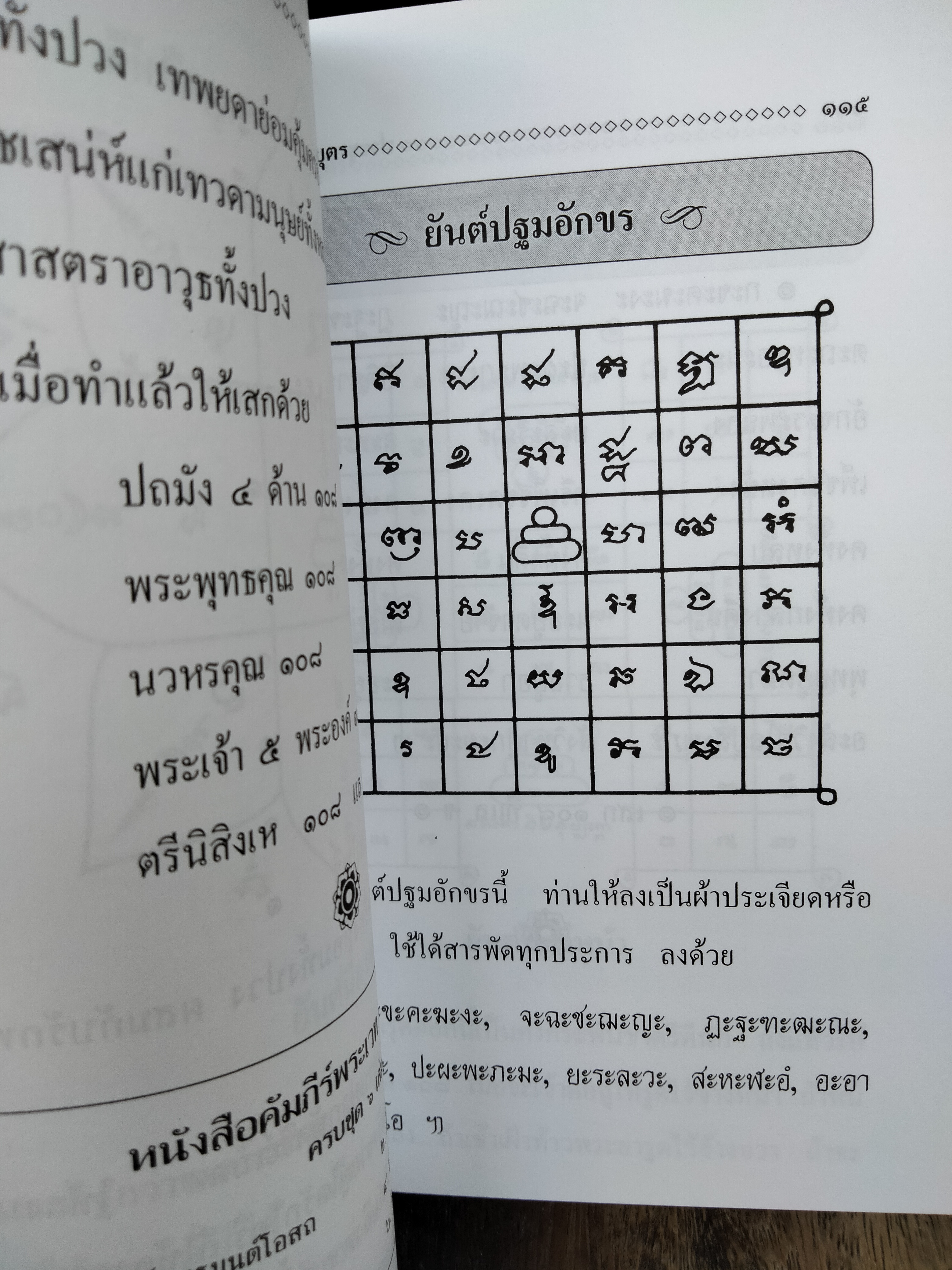 ประชุมมหายันต์ 108 โดย : เทพย์ สาริกบุตร