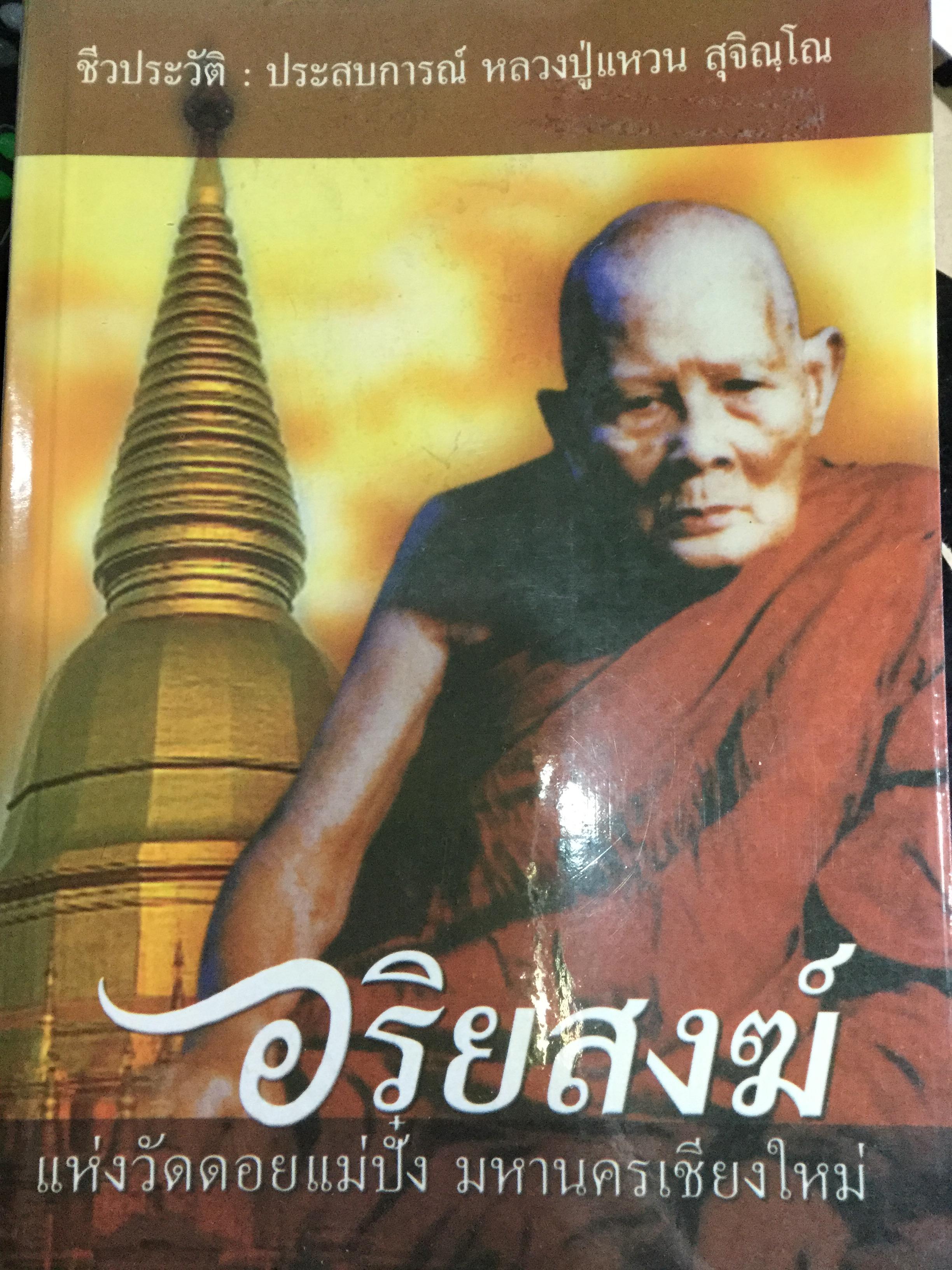 อริยสงฆ์ แห่งวัดดอยแม่ปั่ง มหานครเชียงใหม่. ชีวประวัติ ประสบการณ์ หลวงปู่แหวน สุจิณโณ 0 กก.
