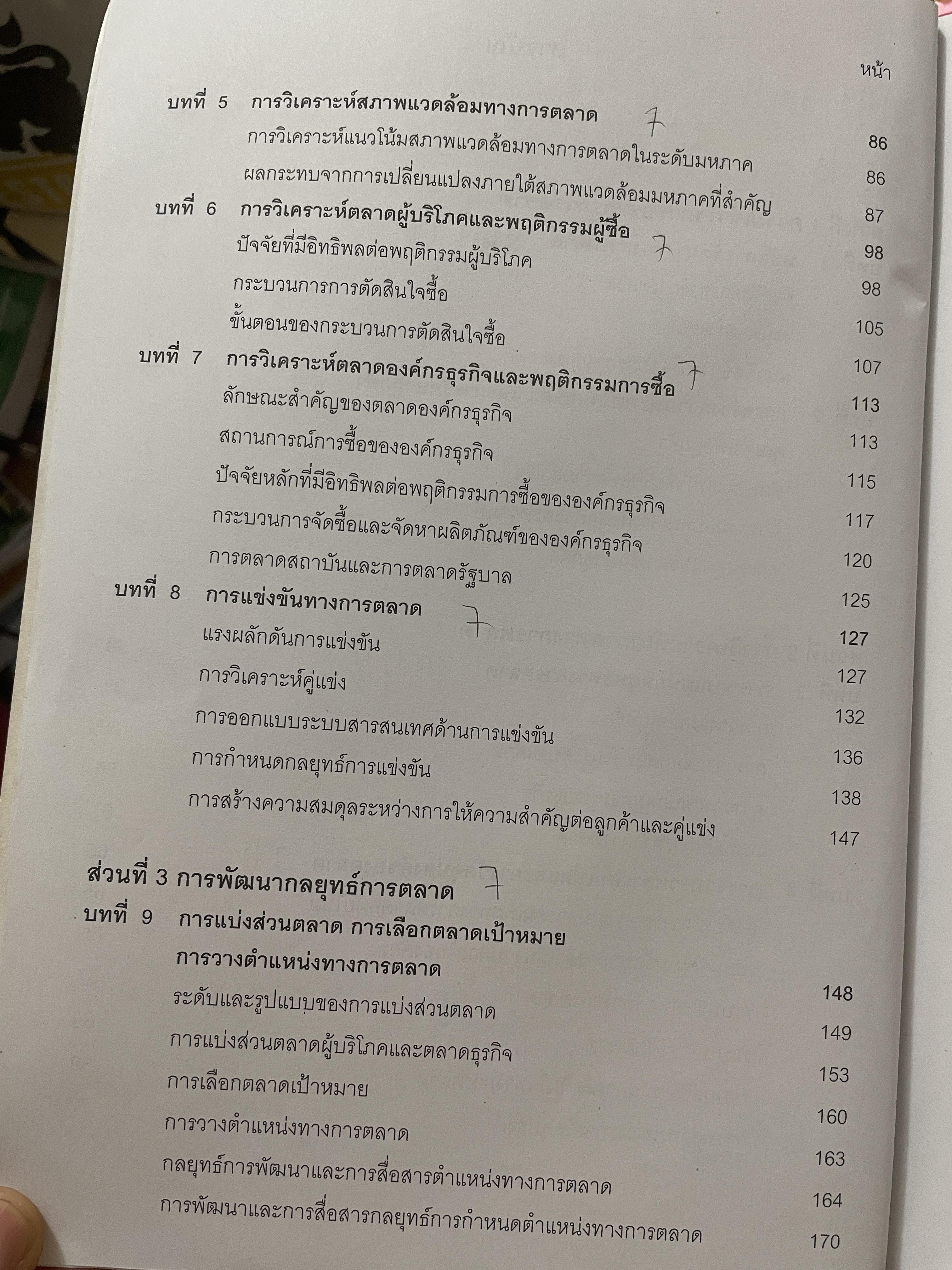 การบริหารการตลาด (MARKETING MANAGEMENT). ผู้เขียน ผู้ช่วยศาสตราจารย์ ดร.ปราณี เอี่ยมละออภักดี 3,200 กรัม