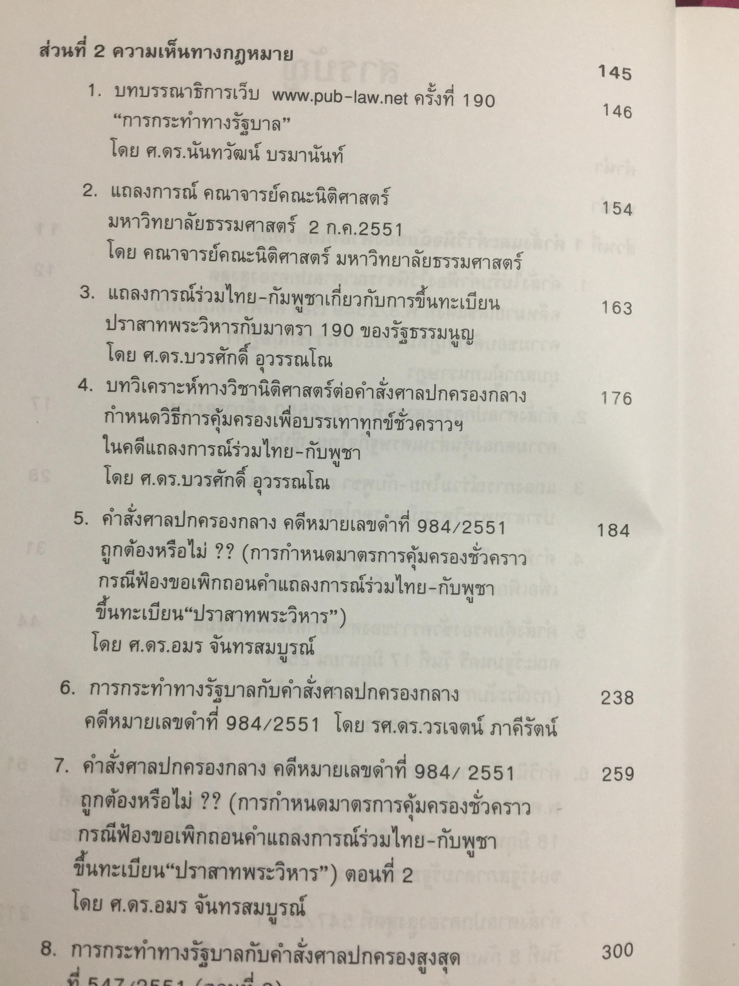 การกระทำทางรัฐบาลหรือการกระทำของรัฐบาล : ข้อถกเถียงทางวิชาการ ในระบบกฎหมายหาชนไทย ผู้เขียน ดร.เอกบุญ วงศ์สวัสดิ์กุล คณะนิติศาสตร์ มหาวิทยาลัยธรรมศาสตร์. 0 กก.