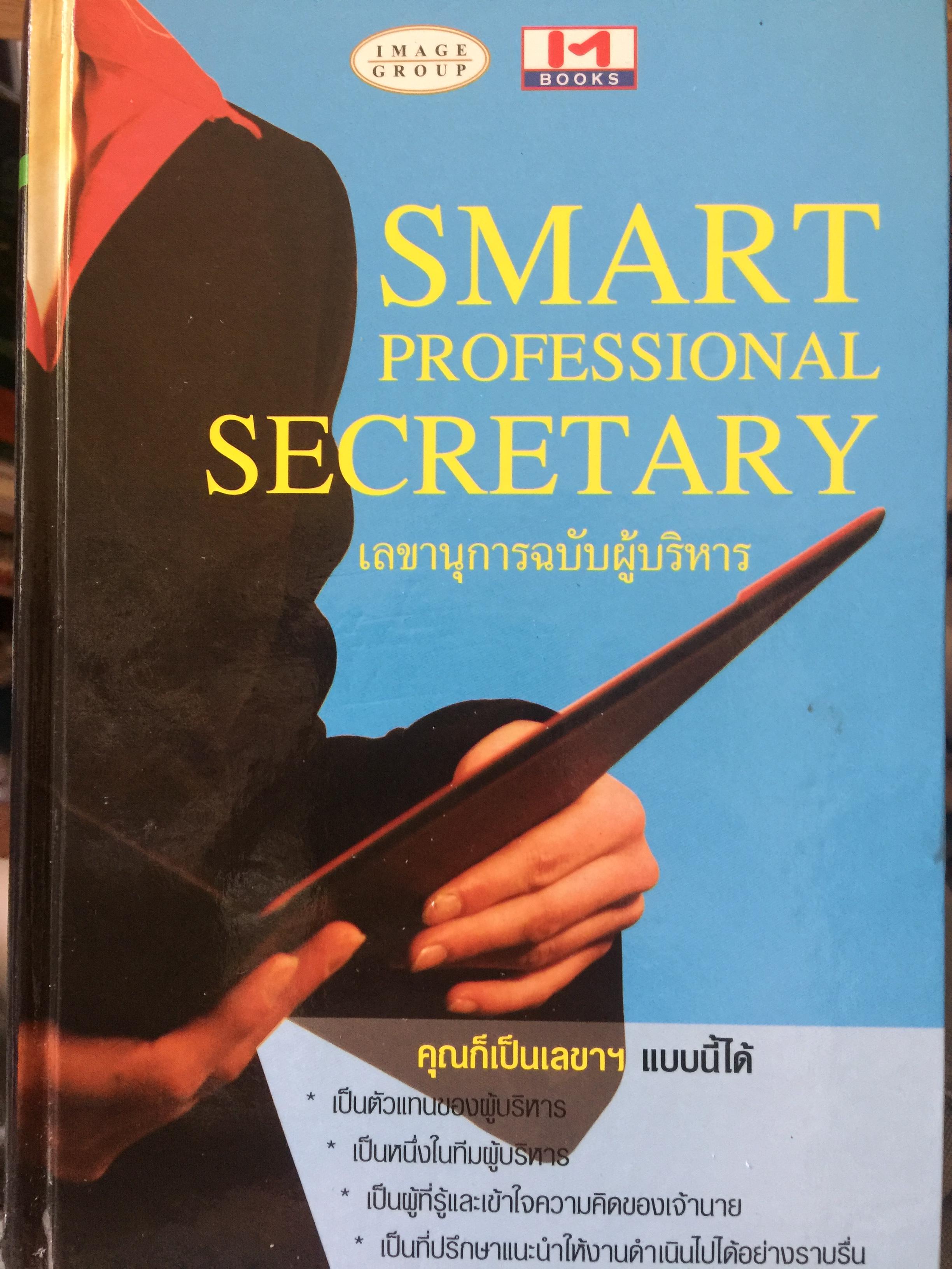เลขานุการฉบับผู้บริหาร. SMART PROFESSIONAL SECRETARY 1,200 กรัม