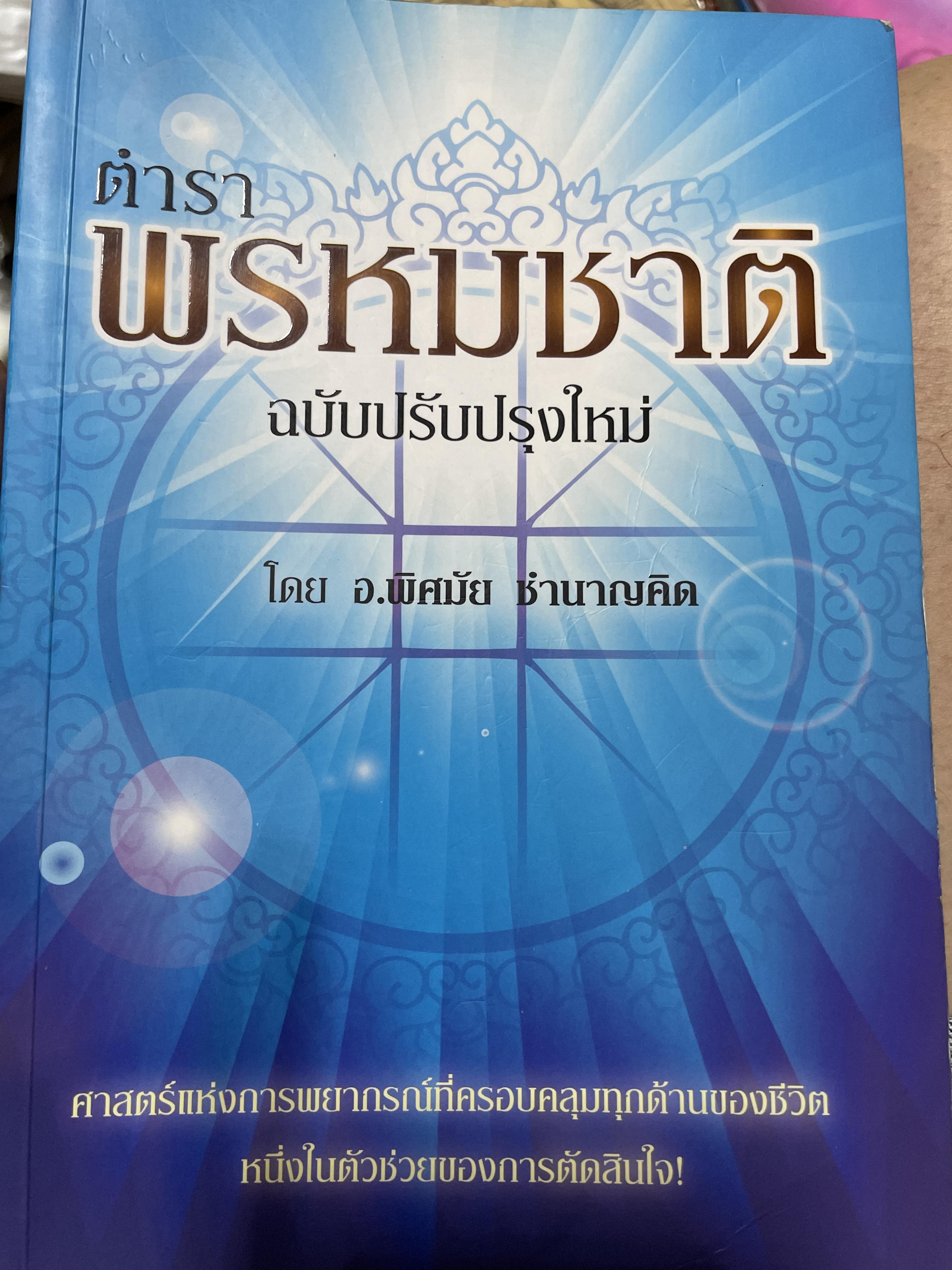 ตำราพรหมชาติ ฉบับปรับปรุงใหม่ ศาสตร์แห่งการพยากรณ์ที่ครอบคลุมทุกด้านของชีวิต หนึ่งในตัวช่วยจองการตัดสินใจ เรียบเรียงโดย อ.พิศมัย ชำนาญคิด 3 กก.