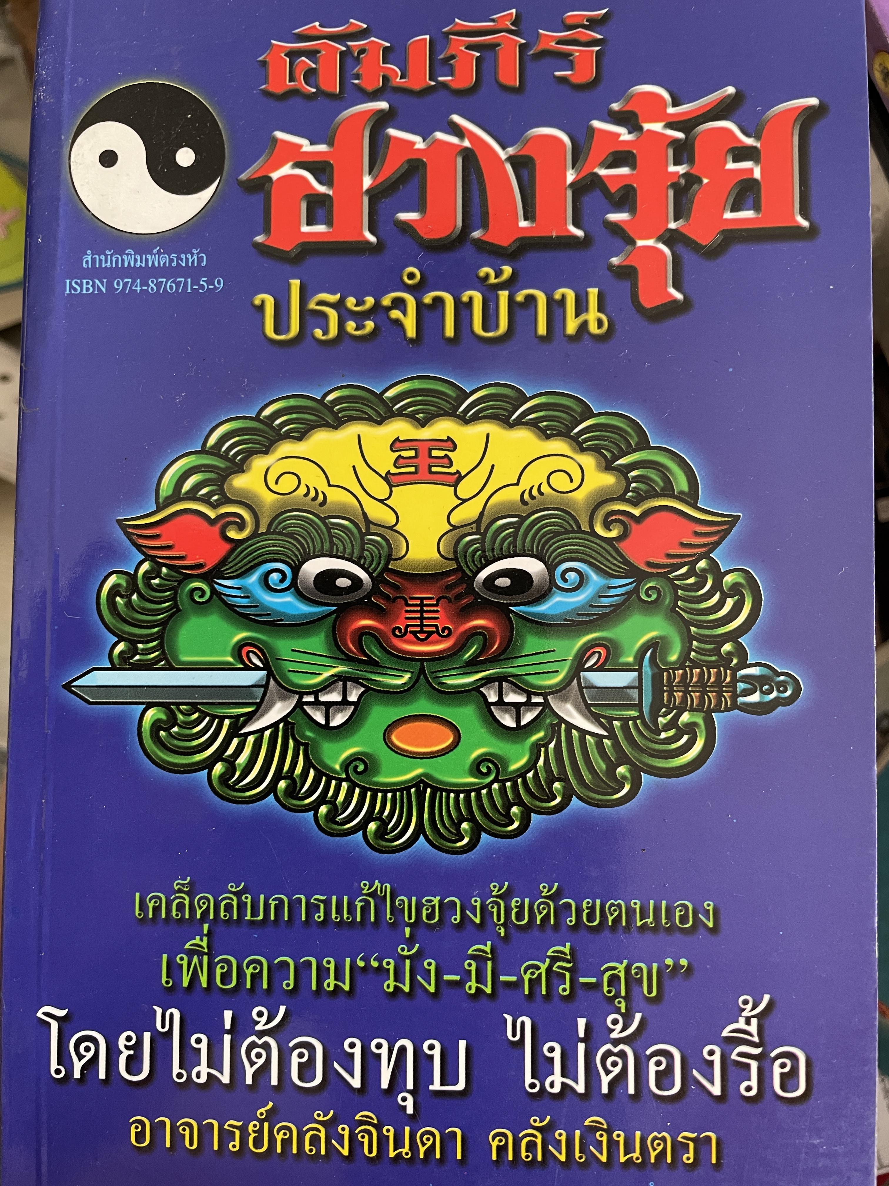 คัมภีร์ฮวงจุ้ย ประจำบ้าน เคล็ดลับการแก้ไขฮวงจุ้ยด้วยตนเอง เพื่อความ มั่ง มี ศรี สุข ไม่ต้องทุบ ไม่ต้องรื้อ ผู้เขียน อาจารย์ คลังจินดา คลั่งเงินตรา 400 กรัม