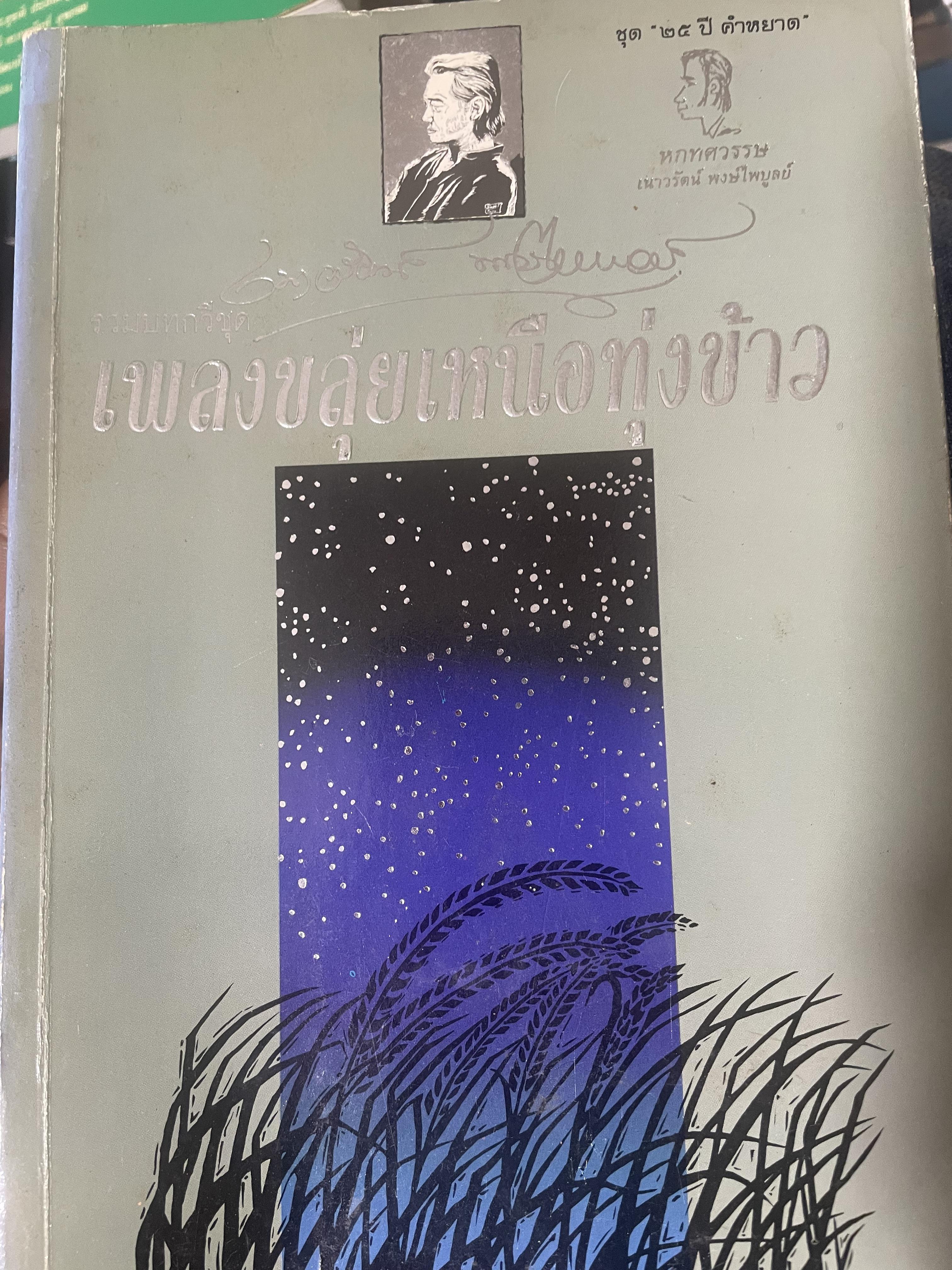 เพลงขุ่ยเหนือทุ่งข้าว โดย (หกทศวรรษ) เนาวรัตน์ พงษ์ไพบูลย์ 800 กรัม