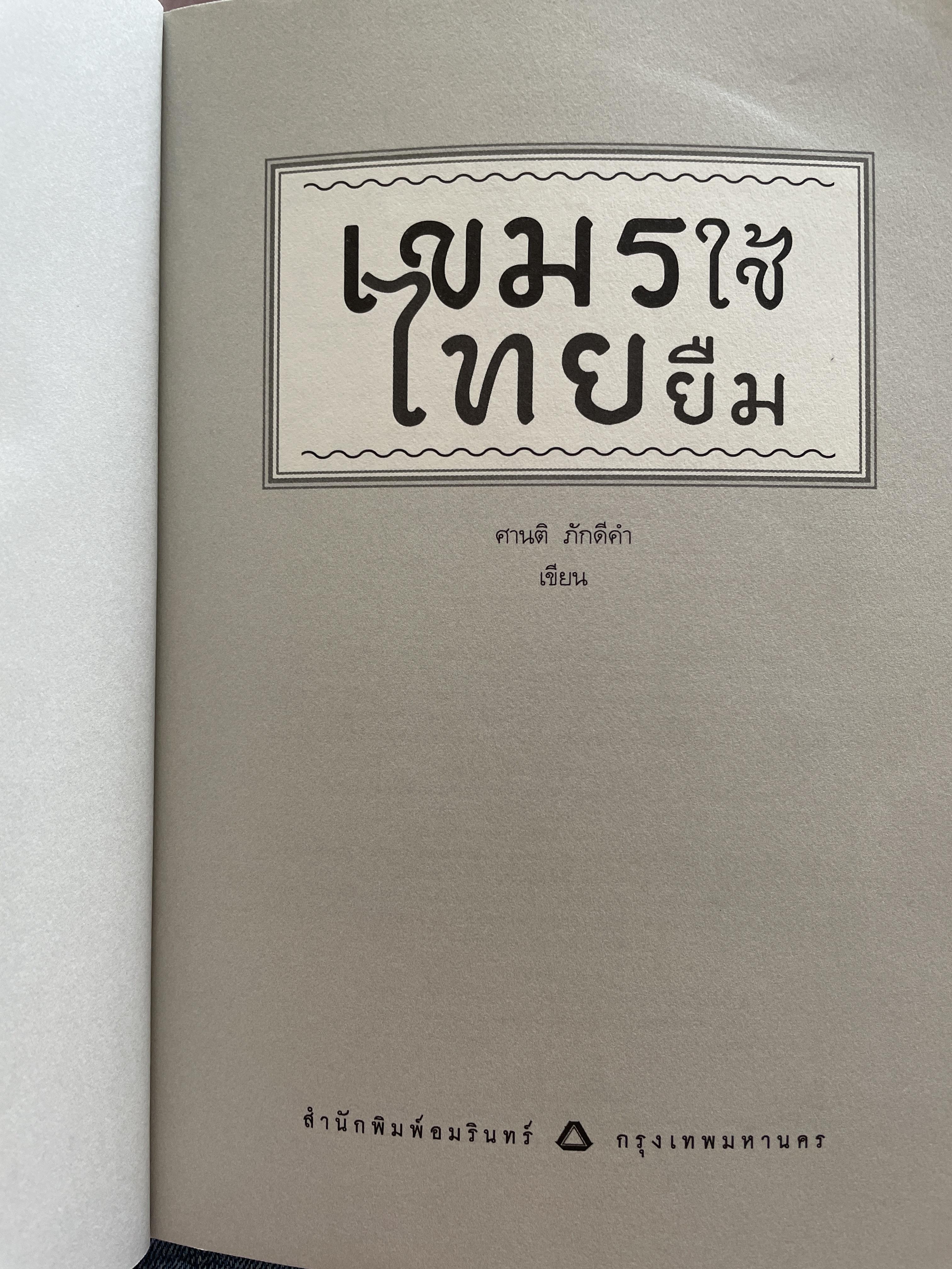เขมรใช้ ไทยยืม คำไทยมีความสัมพันธ์อย่างไรกับคำเขมร ฯลฯ ผู้เขียน ศานติ ภักดีคำ 800 กรัม