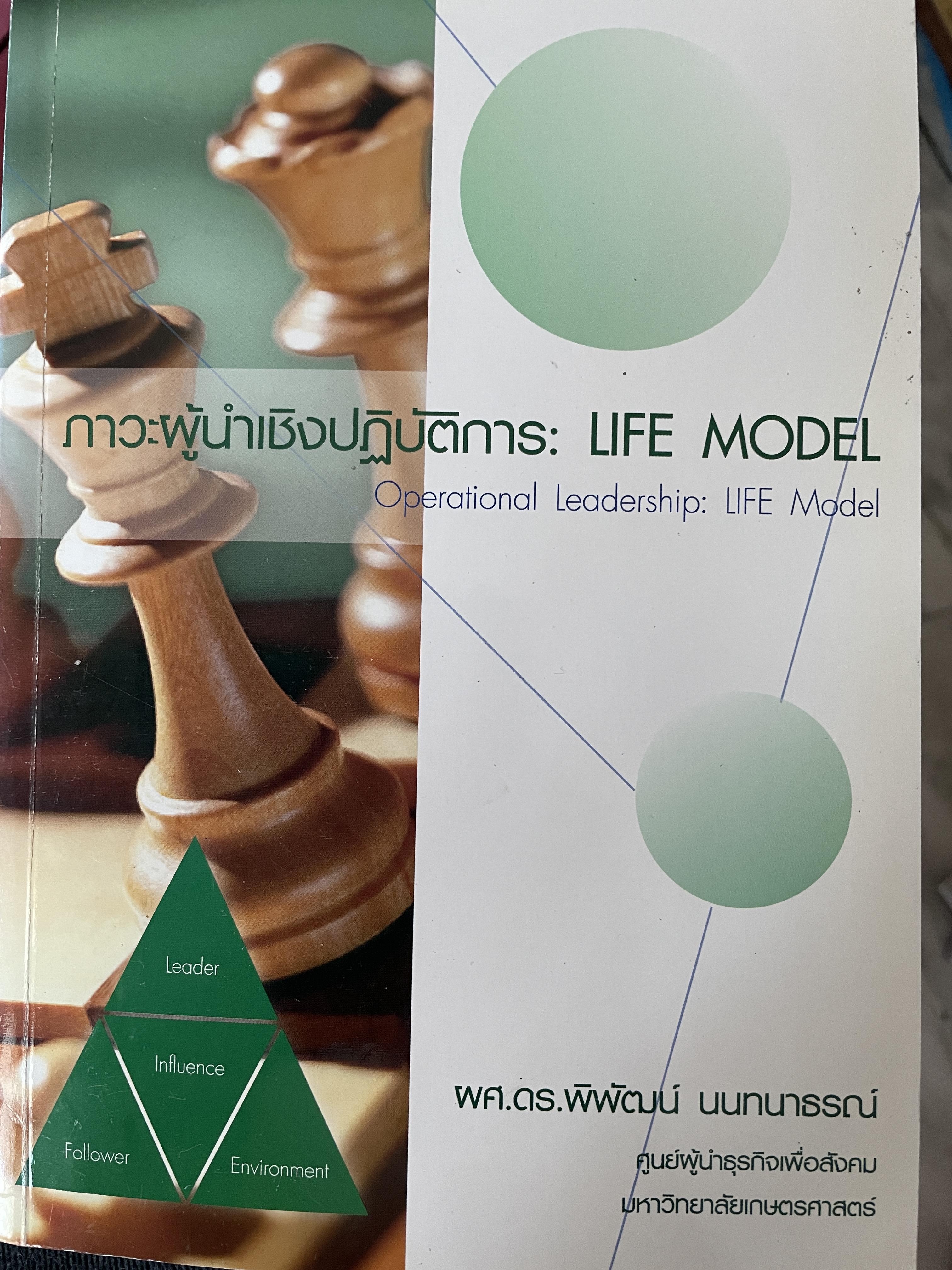 ภาวะผู้นำเชิงปฎิบัติการ : LIFE. MODEL OPERATIONAL. LEADERSHIP. : LIFE MODEL ผู้เขียน ผศ.ดร.พิพัฒน์ นนทนาธรณ์ ศูนย์ผู้นำธุรกิจเพื่อสังคม มหาวิทยาลัยเกษตรศาสตร์ 1,700 กรัม