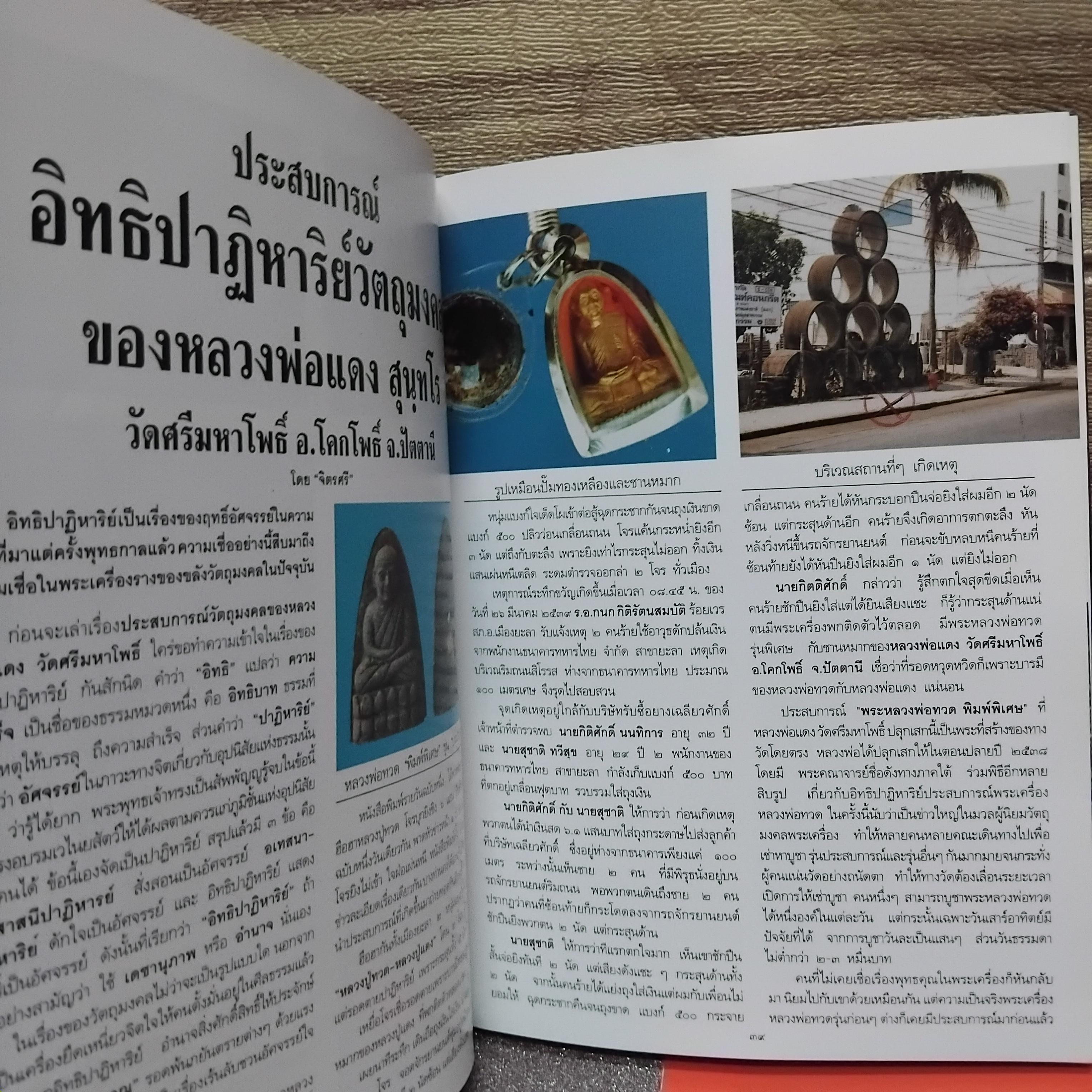 หนังสือชีวประวัติและภาพพระเครื่อง หลวงพ่อแดง สุนฺทโร (พระครูวิรัชโศภณ) วัดศรีมหาโพธิ์ จ.ปัตตานี มือหนึ่ง ปกแข็ง