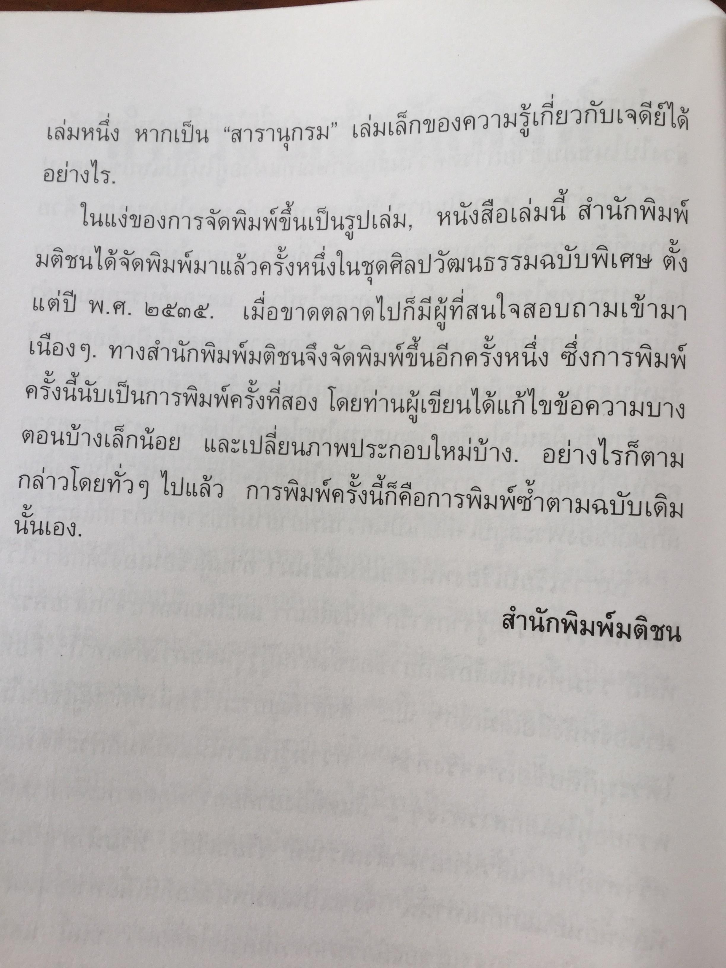 เจดีย์. ความเป็นมาและคำศัพท์ เรียกองค์ประกอบเจดีย์ในประเทศไทย. ผู้เขียน สันติ เล็กสุขุม 500 กรัม
