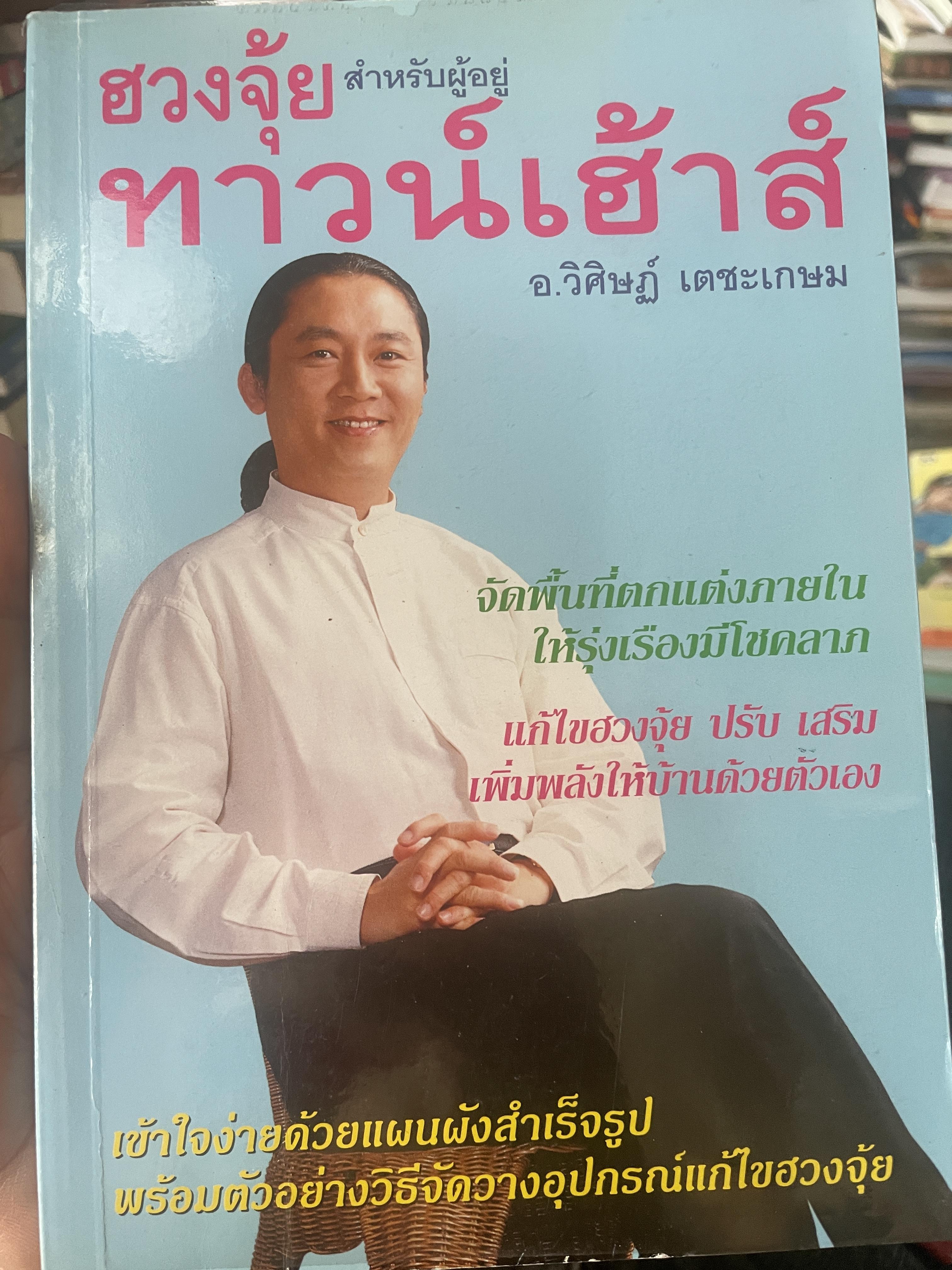 ฮวงจุ้ย สำหรับผู้อยู่ทาวน์เฮ้าส์ ผู้เขียน อ.วิศิษฏ์ เตชะเกษม 500 กรัม