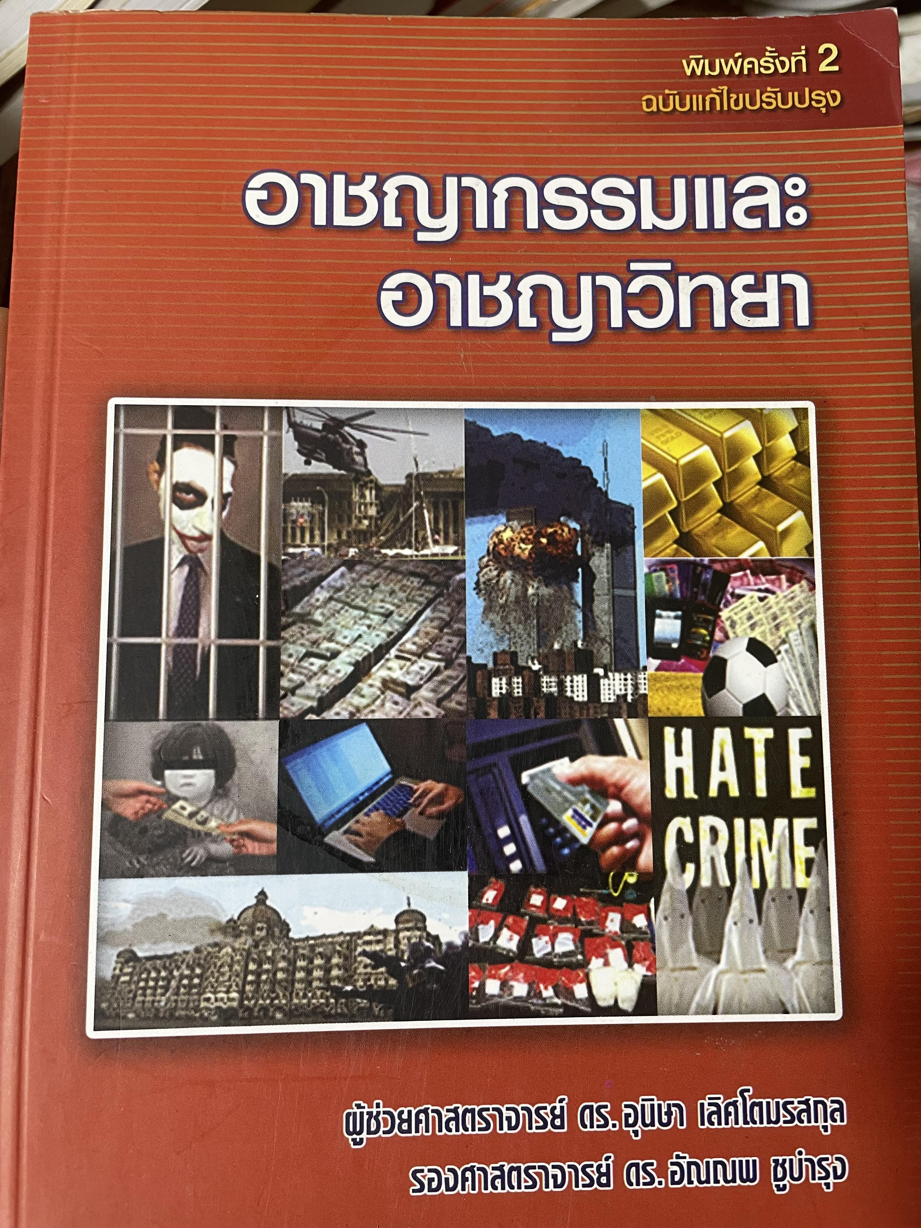 อาชญากรรมและอาขญาวิทยา 2 กก.