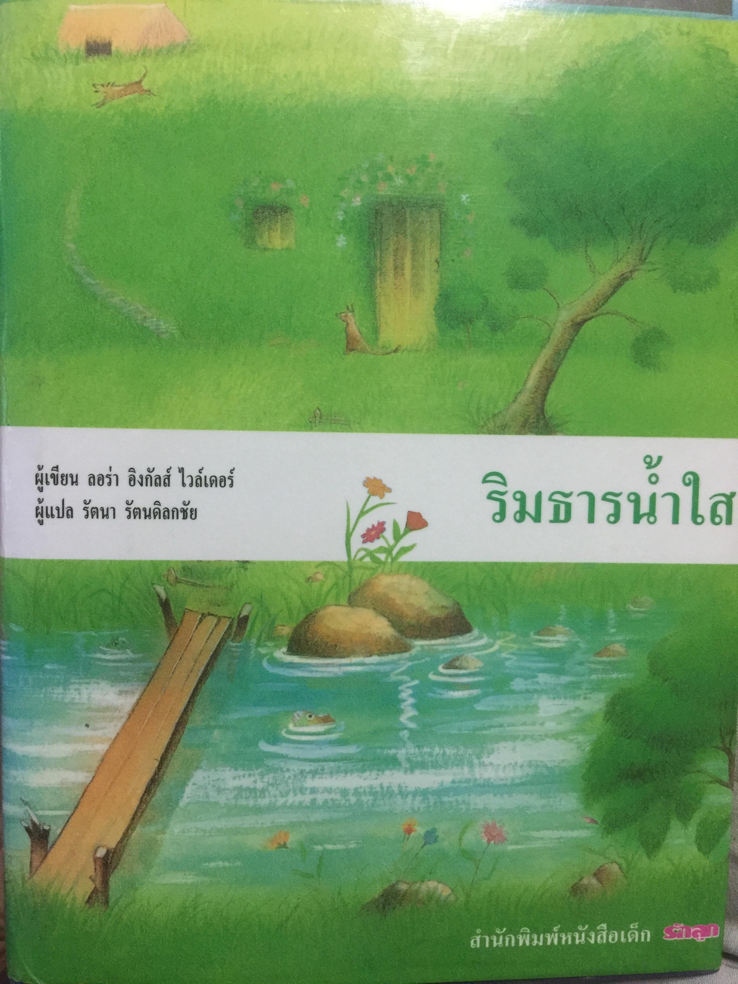 ริมธารน้ำใส. ผู้เขียน ลอร่า อิงกับล็อกไวล์เดอร์ ผู้แปล รัตนา รัตนดิลกชัย สำนักพิมพ์ หนังสือเด็ก 0 กก.
