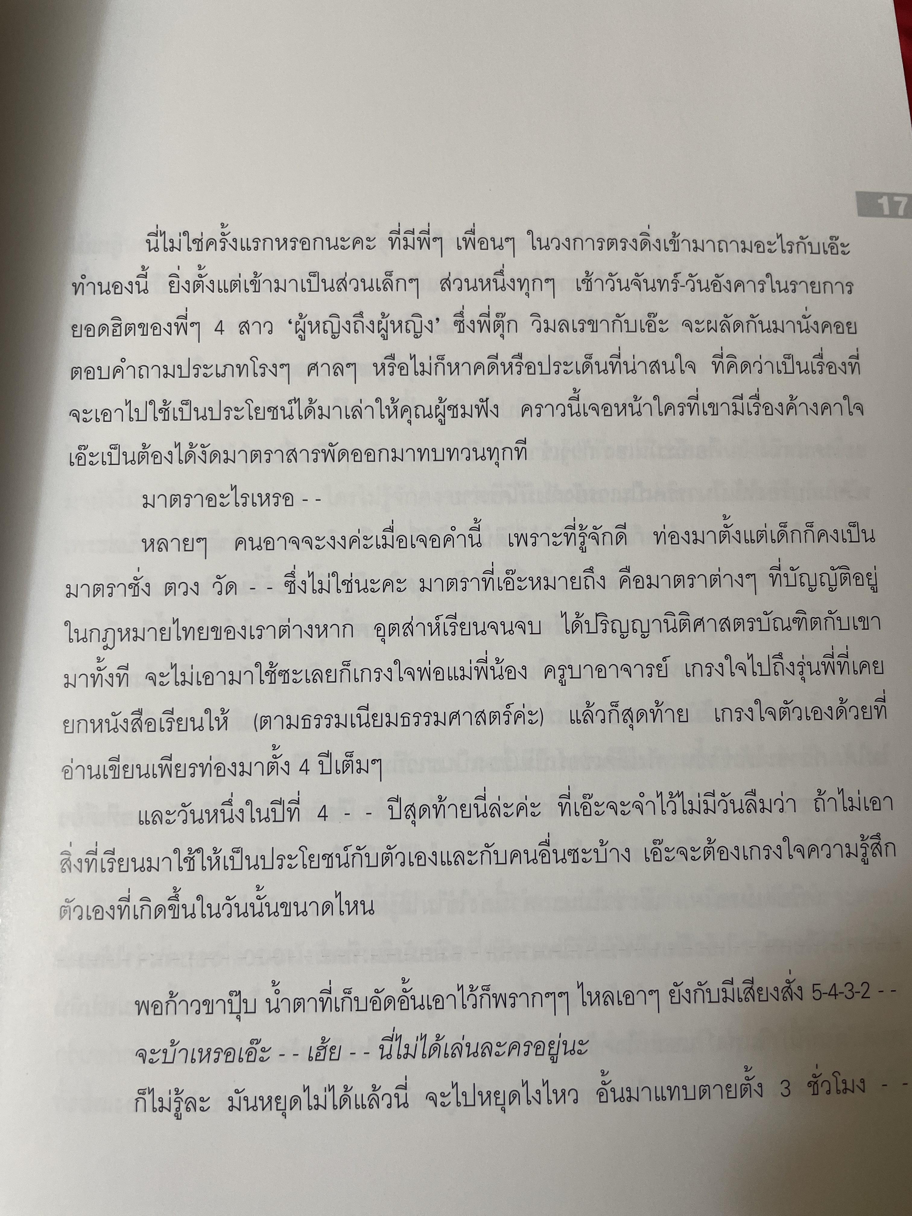 เอ๊ะ อิศริยา สายสนั่น ผู้หญิงช่างฟ้อง 800 กรัม