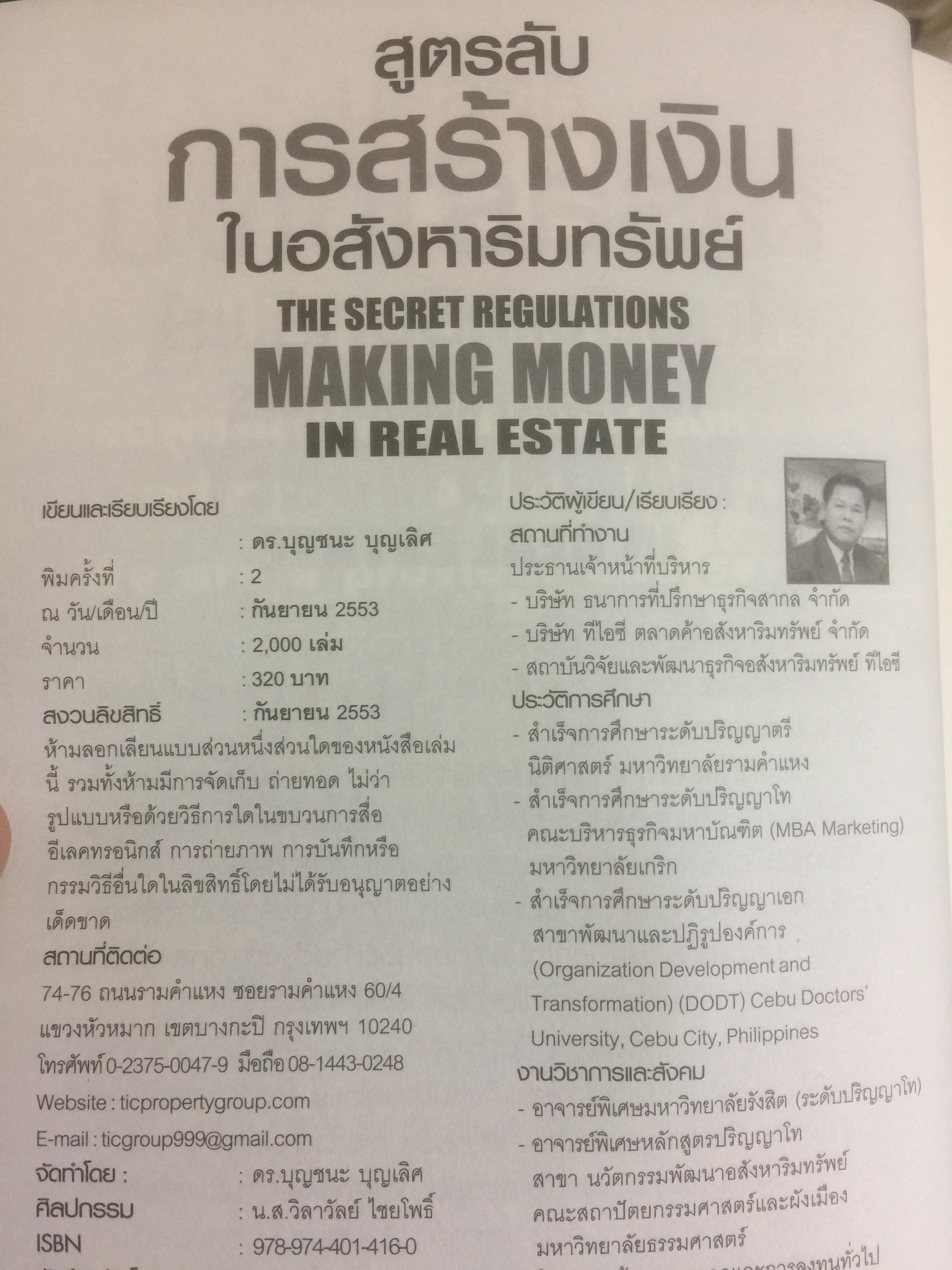 สูตรลับ การสร้างเงินในอสังหาริมทรัพย์ The Secret regulations MAKING MONEY in real estate 0 กก.