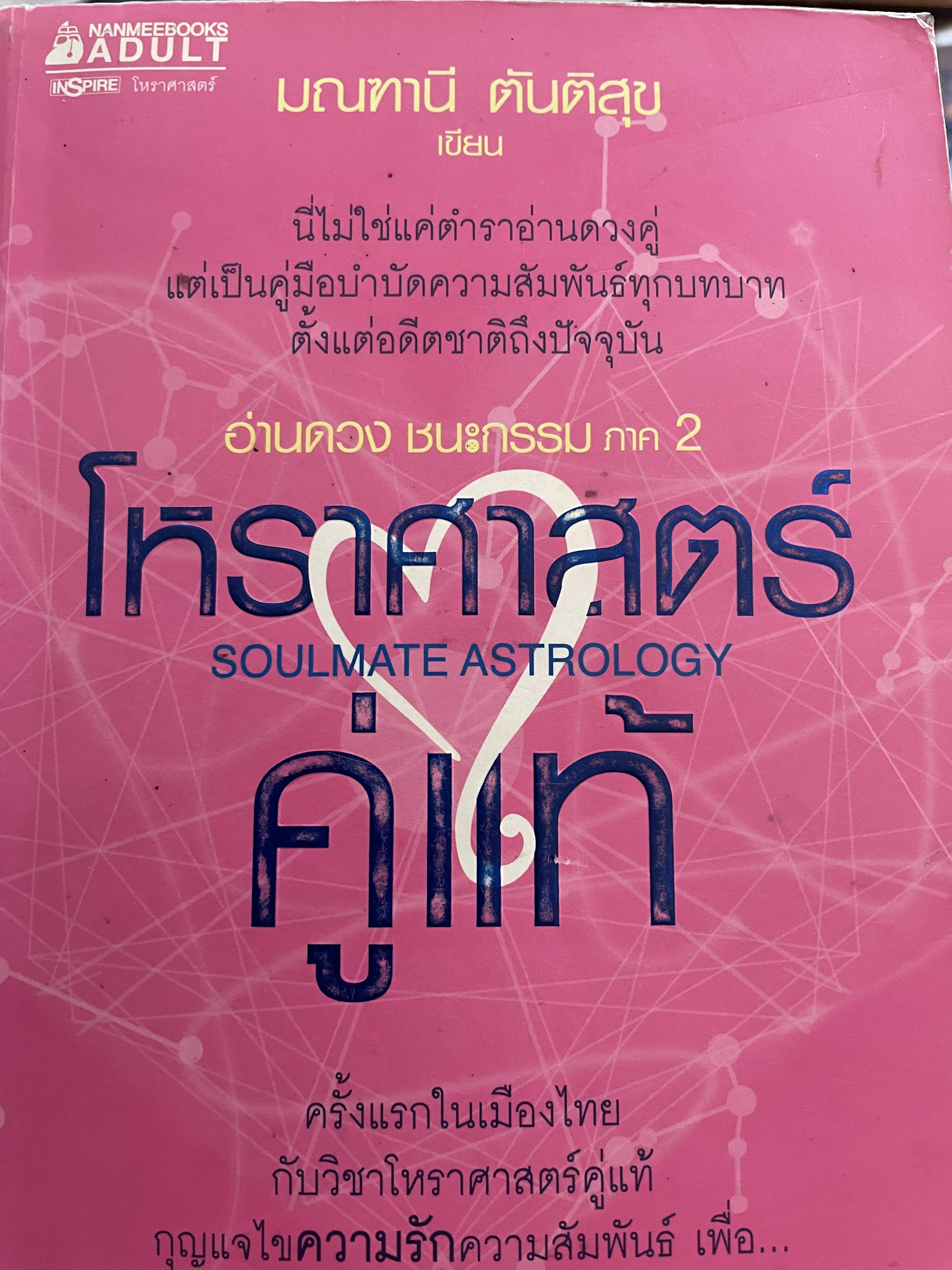 โหราศาสตร์คู่แท้ อ่านดวงชนะกรรมภาค 2 SOULMATE ASTROLOGY 4 กก.