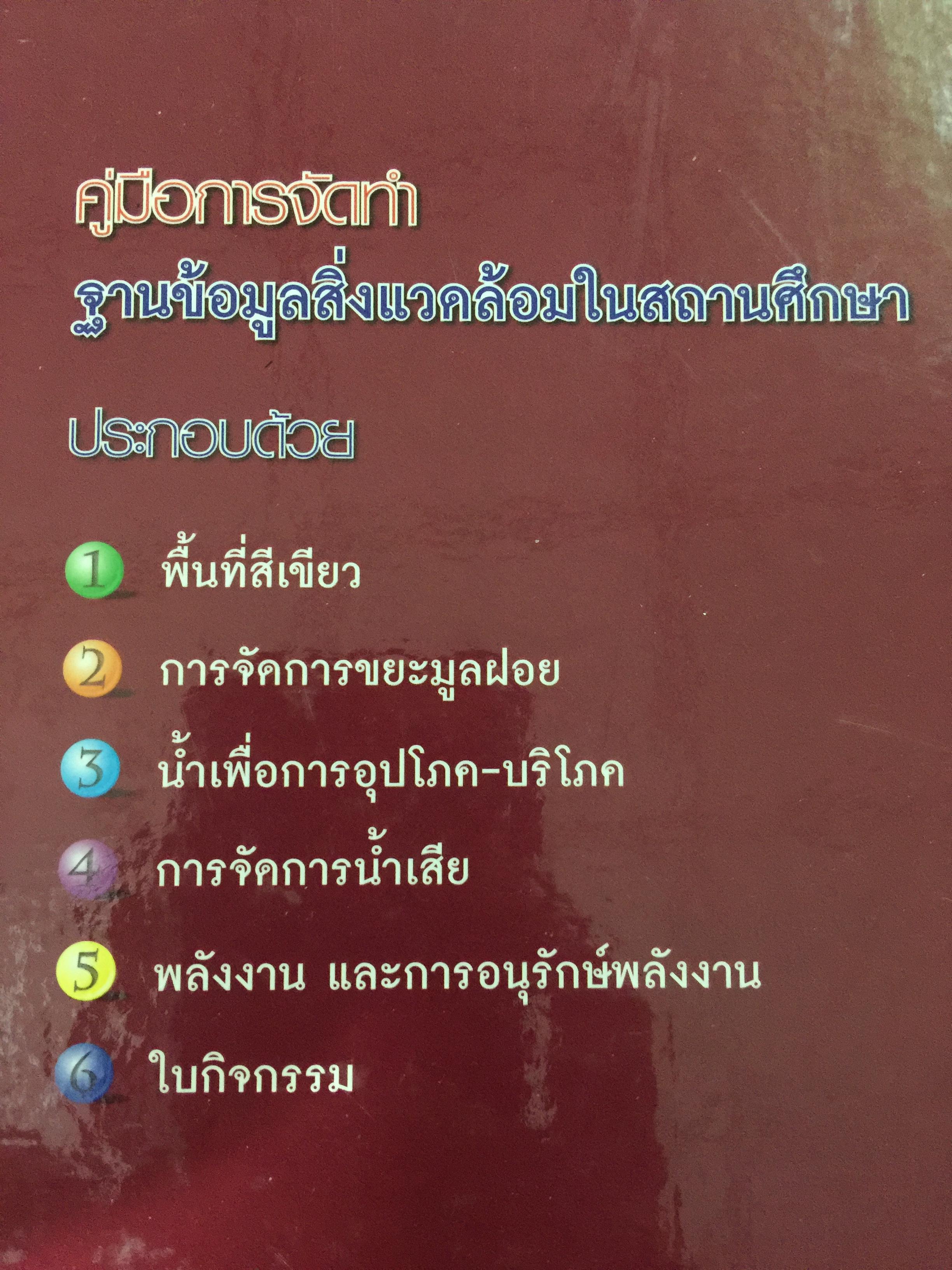 คู่มือการจัดทำ ฐานข้อมูลสิ่งแวดล้อมในสถานศึกษา 1)พื้นที่สีเขียว 2) การจัดการขยะมูลฝอย 3) น้ำเพื่อการอุปโภค-บริโภค. 4)การจัดการน้ำเสีย. 5) พลังงาน และการอนุรักษ์พลังงาน 6)ใบกิจกรรม 0 กก.