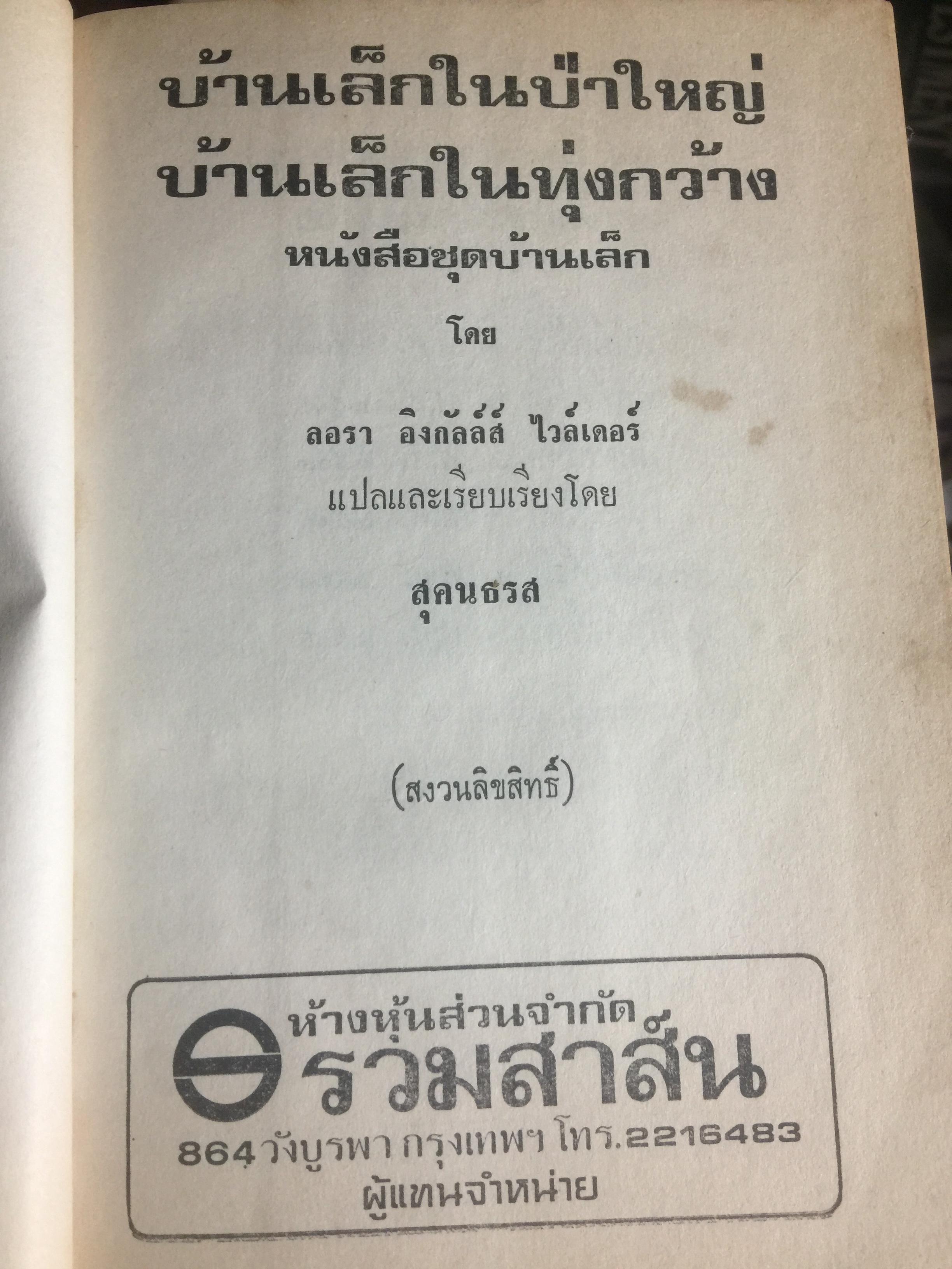 บ้านเล็กในป่าใหญ่. เป็นหนังสือชุดบ้านเล็ก แปลและเรียบเรียงโดย สุคนธรส 2 กก.
