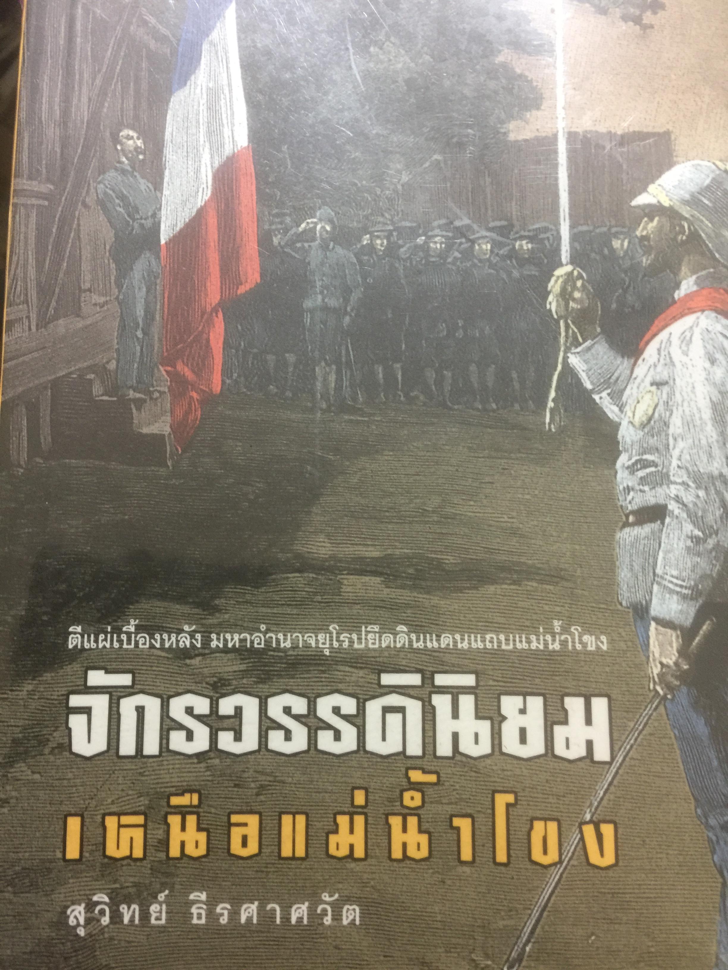 จักรวรรดินิยม เหนือแม่น้ำโขง ตีแผ่เบื้องหลัง มหาอำนาจยุโรปยึดดินแดนแถบแม่น้ำโขง ศิลปวัฒนธรรมฉบับพิเศษ ผู้เขียน สุวิทย์ ธีรศาศวัต 0 กก.