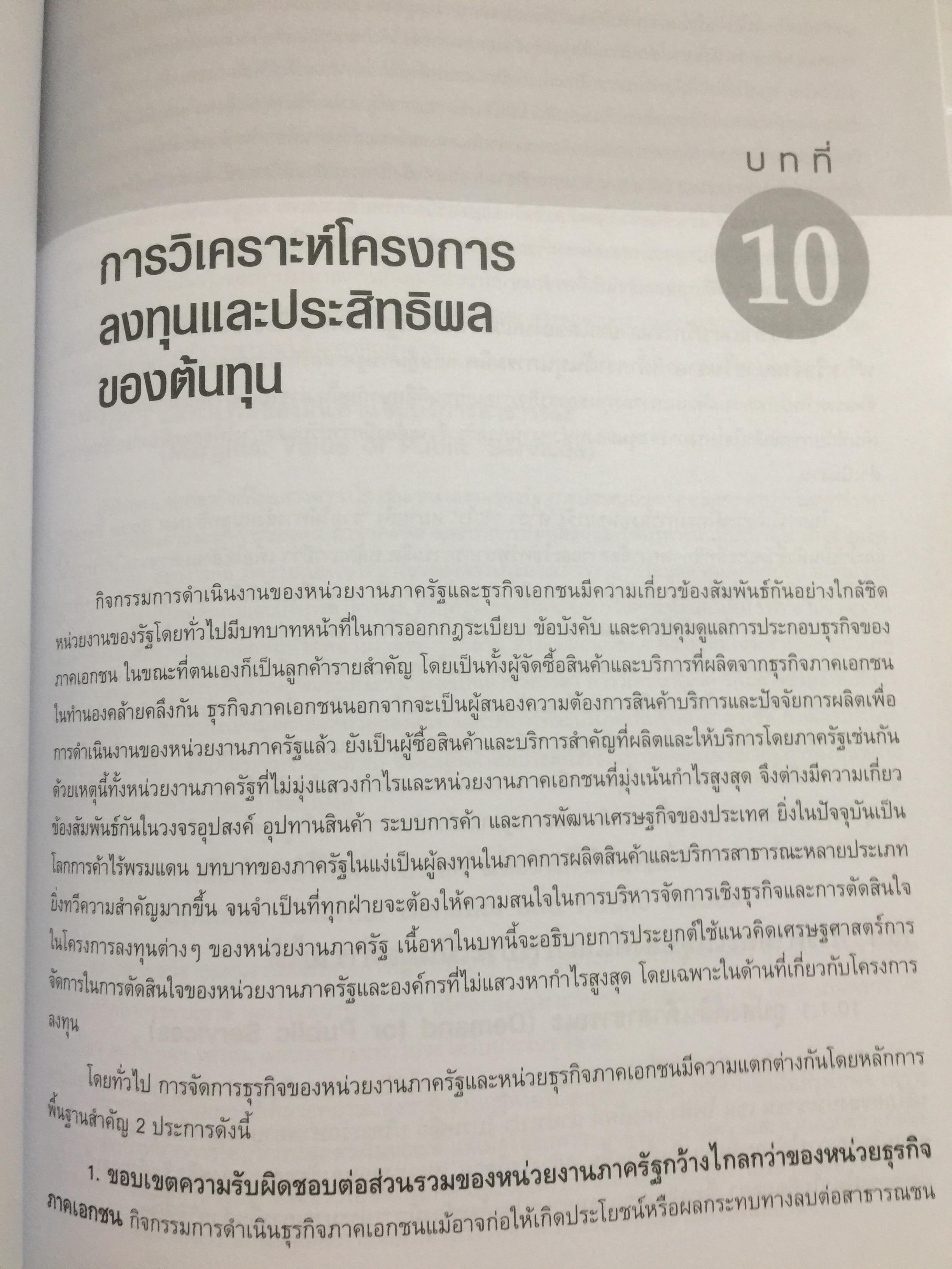 เศรษฐศาสตร์การจัดการ. Managerial Economics. แนวคิด ทฤษฎี วิธีการ และกรณีศึกษา ที่ช่วยในการวิเคราะห์ วางแผน และตัดสินใจทางธุรกิจ. ผู้เขียน ดร.เอกอรุณ อวนสกุล 0 กก.