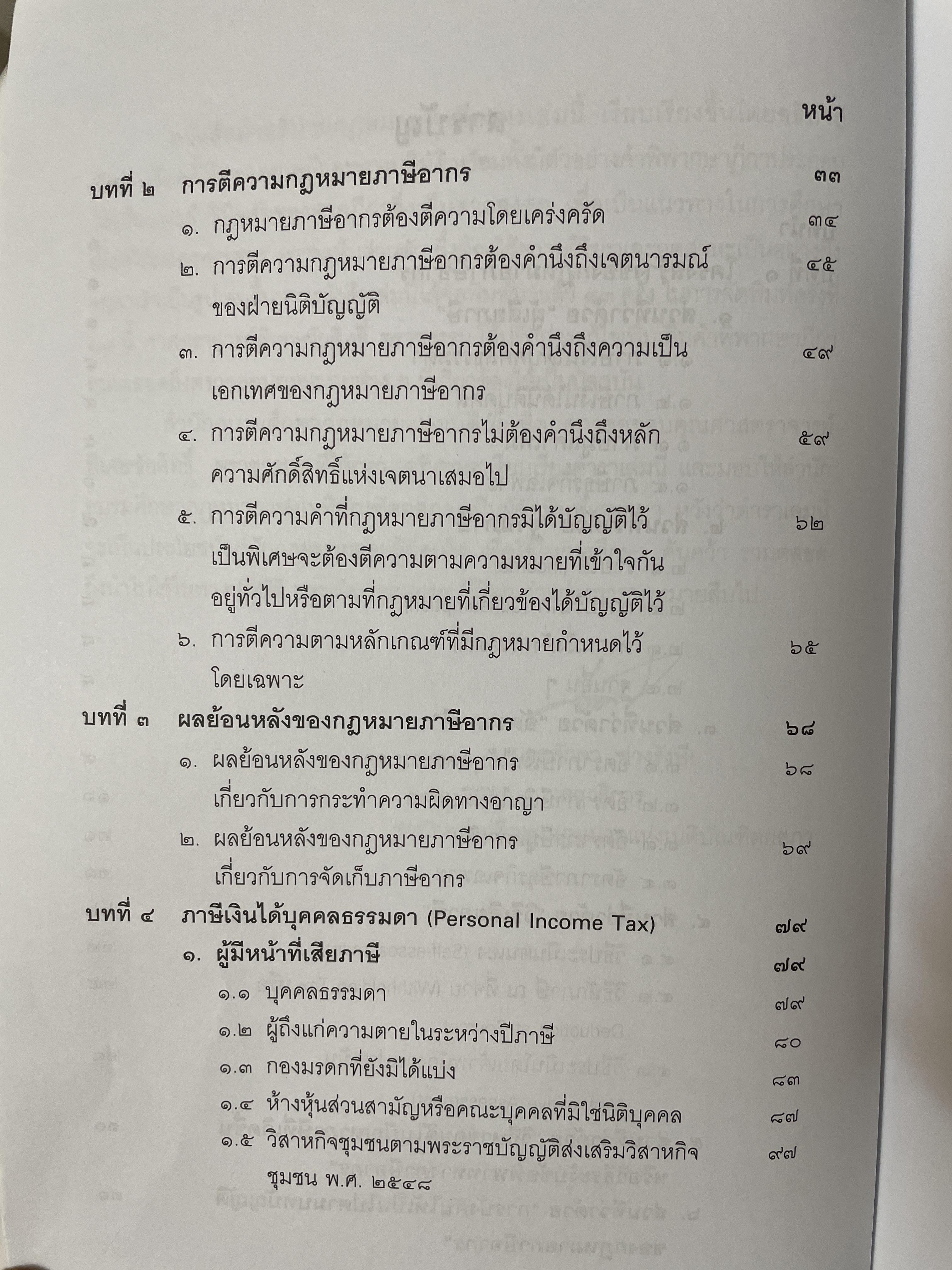 คำสอนวิชา กฎหมายภาษีอากร พิมพ์ครั้งที่ 14 แก้ไขเพิ่มเติม ผู้เขียน ศาสตราจารย์พิเศษ ชัยสิทธิ์ ตราชูธรรม 10 กก.
