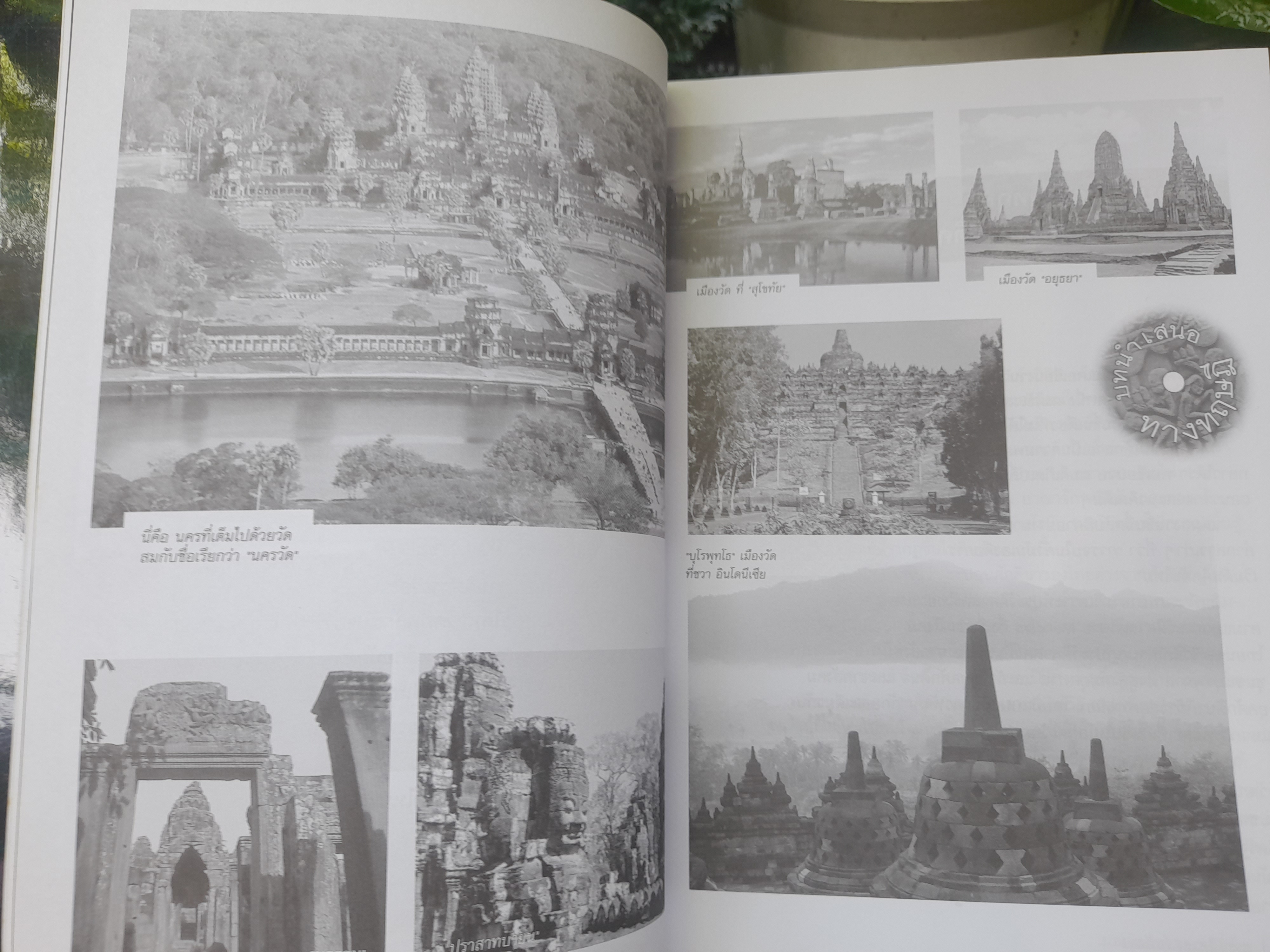 ประวัติศาสตร์อนัตตา : รื้อรากประวัติศาสตร์สยาม โดย ยุค ศรีอาริยะ