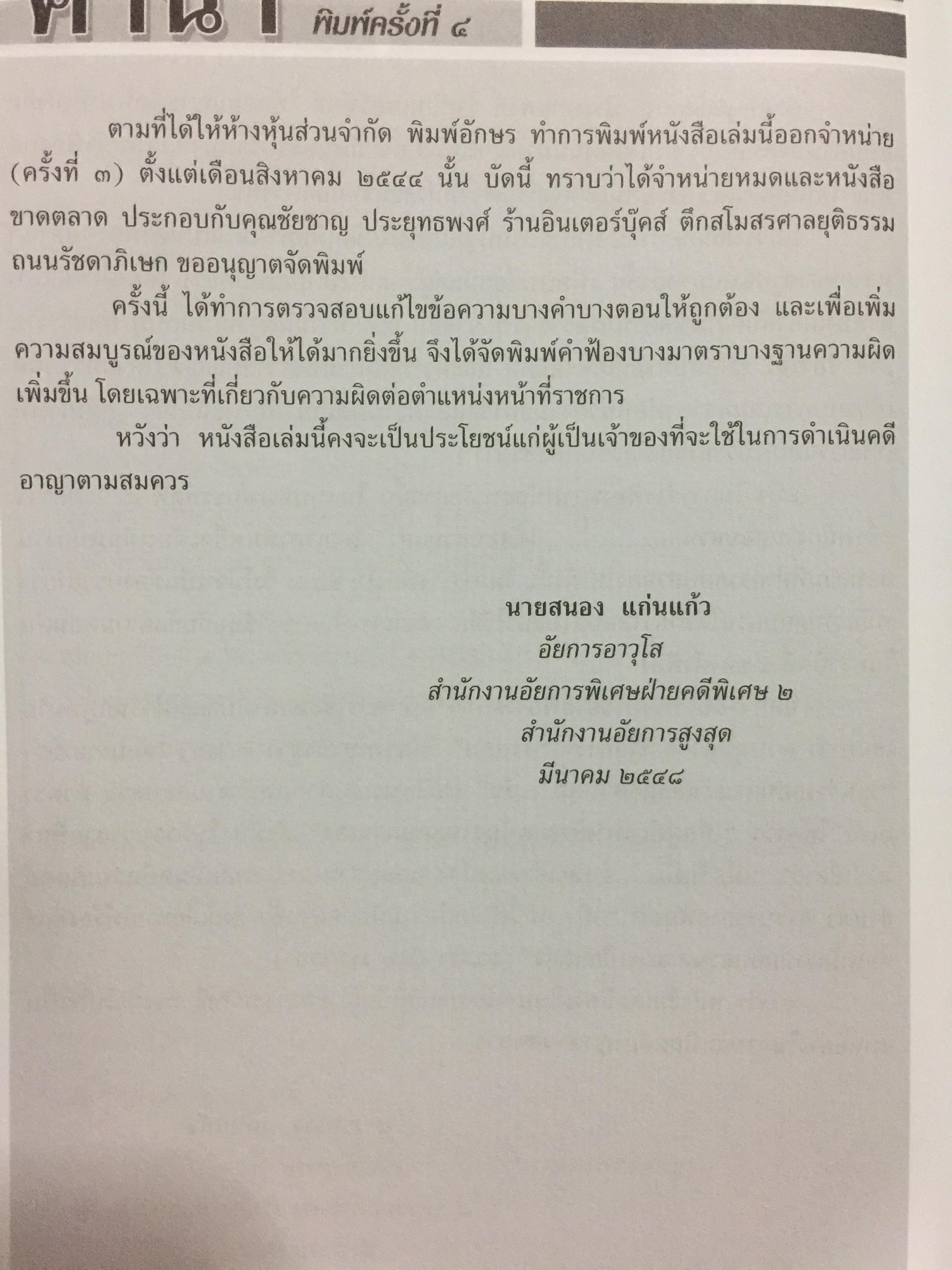แบบคำฟ้องคดีอาญา(เรียงมาตรา) ตามประมวลกฎหมายอาญา และความผิดอาญา ตามพระราชบัญญัติต่างฯ รวมแบบคำร้อง และการเขียนอุทธรณ์-ฎีกา. ผู้เขียน สนอง แก่นแก้ว. ที่ปรึกษากรรมการ ป.ป.ช. อดีตอัยการอาวุโส 0 กก.