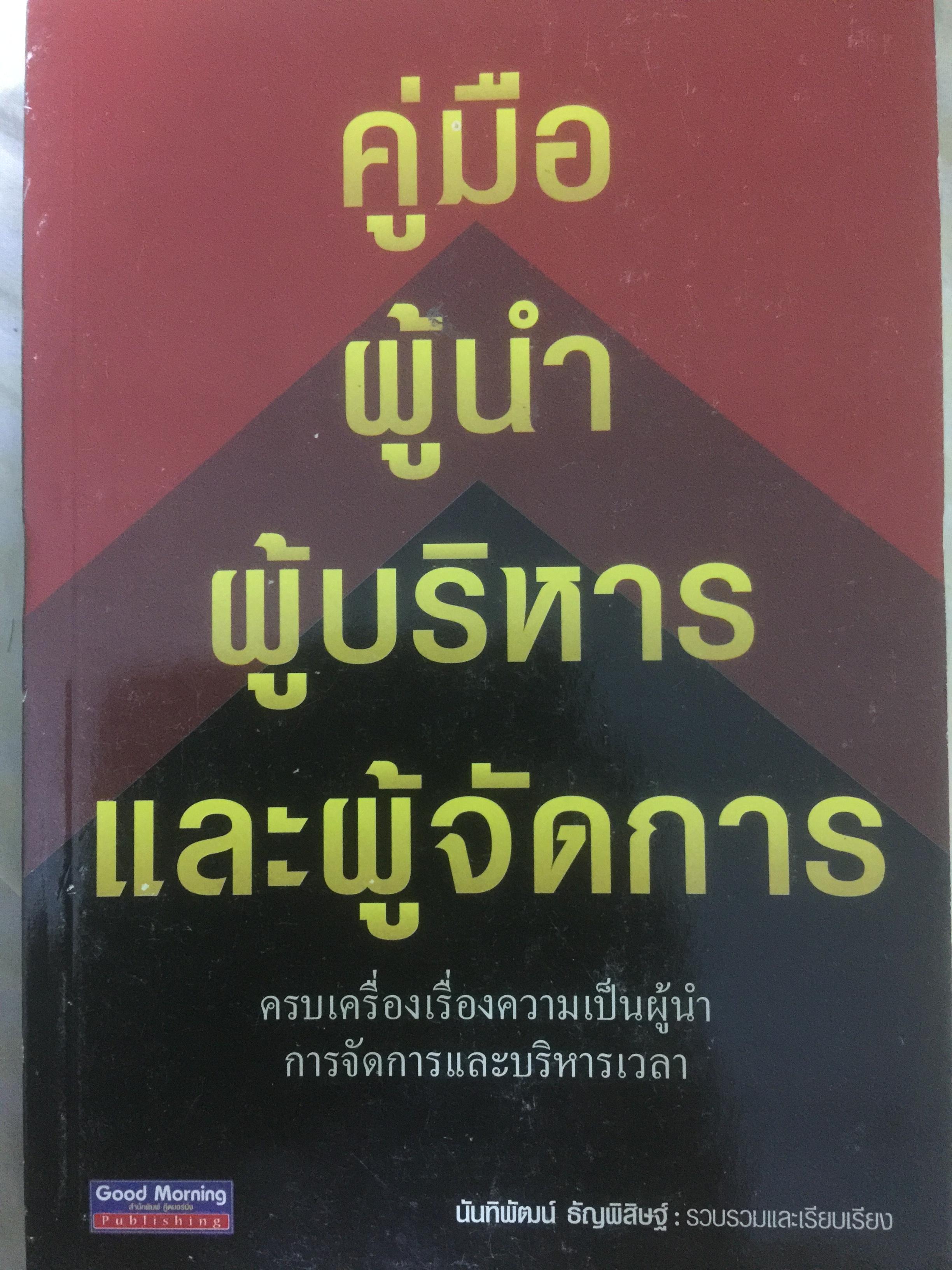 คู่มือผู้นำ ผู้บริหาร และผู้จัดการ. ครบเครื่องเรื่องความเป็นผู้นำ การจัดการและบริหารเวลา. รวบรวมและเรียบเรียงโดย นันทิพัฒน์ ธัญพิสิษฐ์ 0 กก.