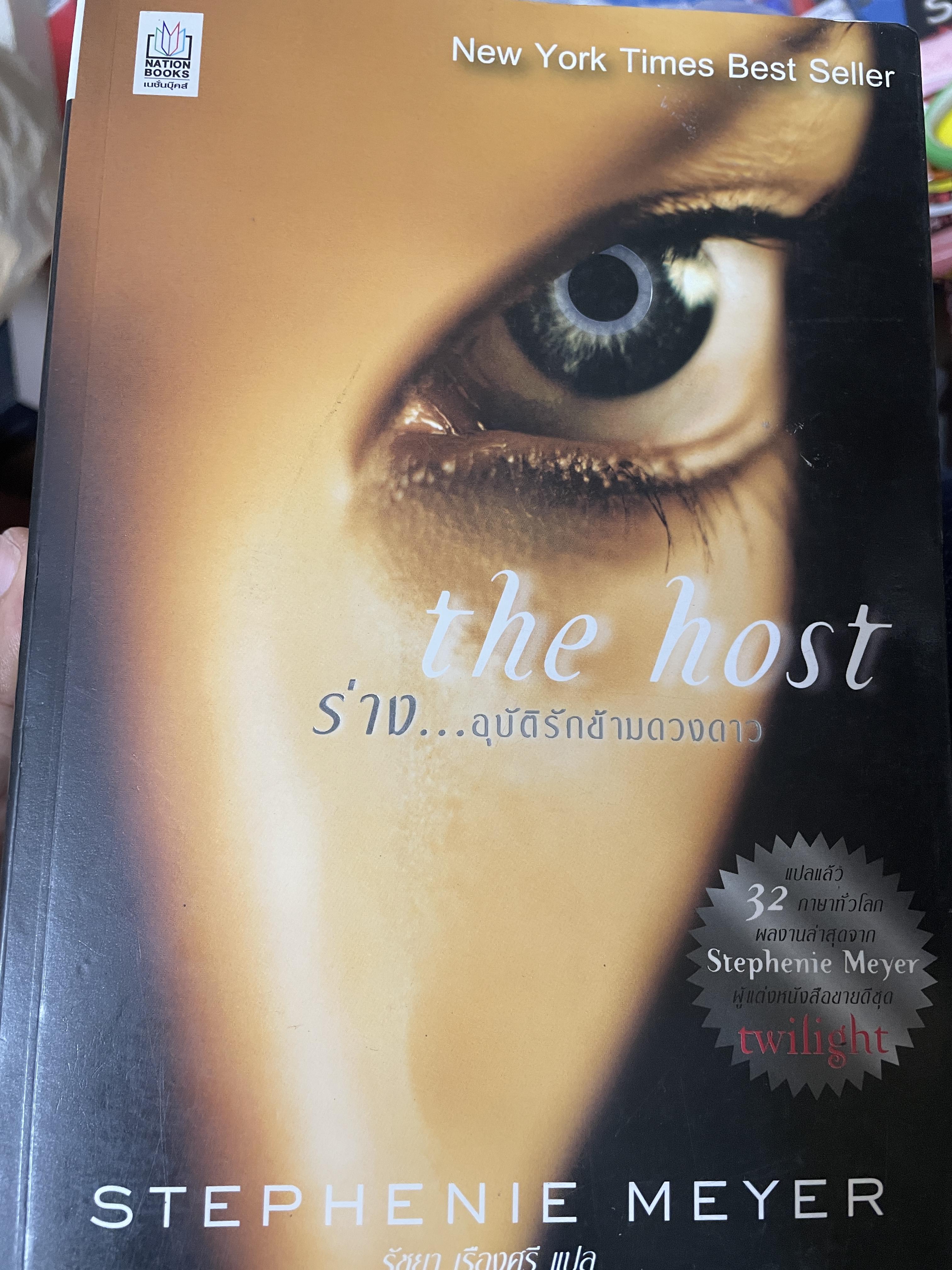 THE HOST. ร่าง…อุบัติรักข้ามดวงดาว 3,500 กรัม