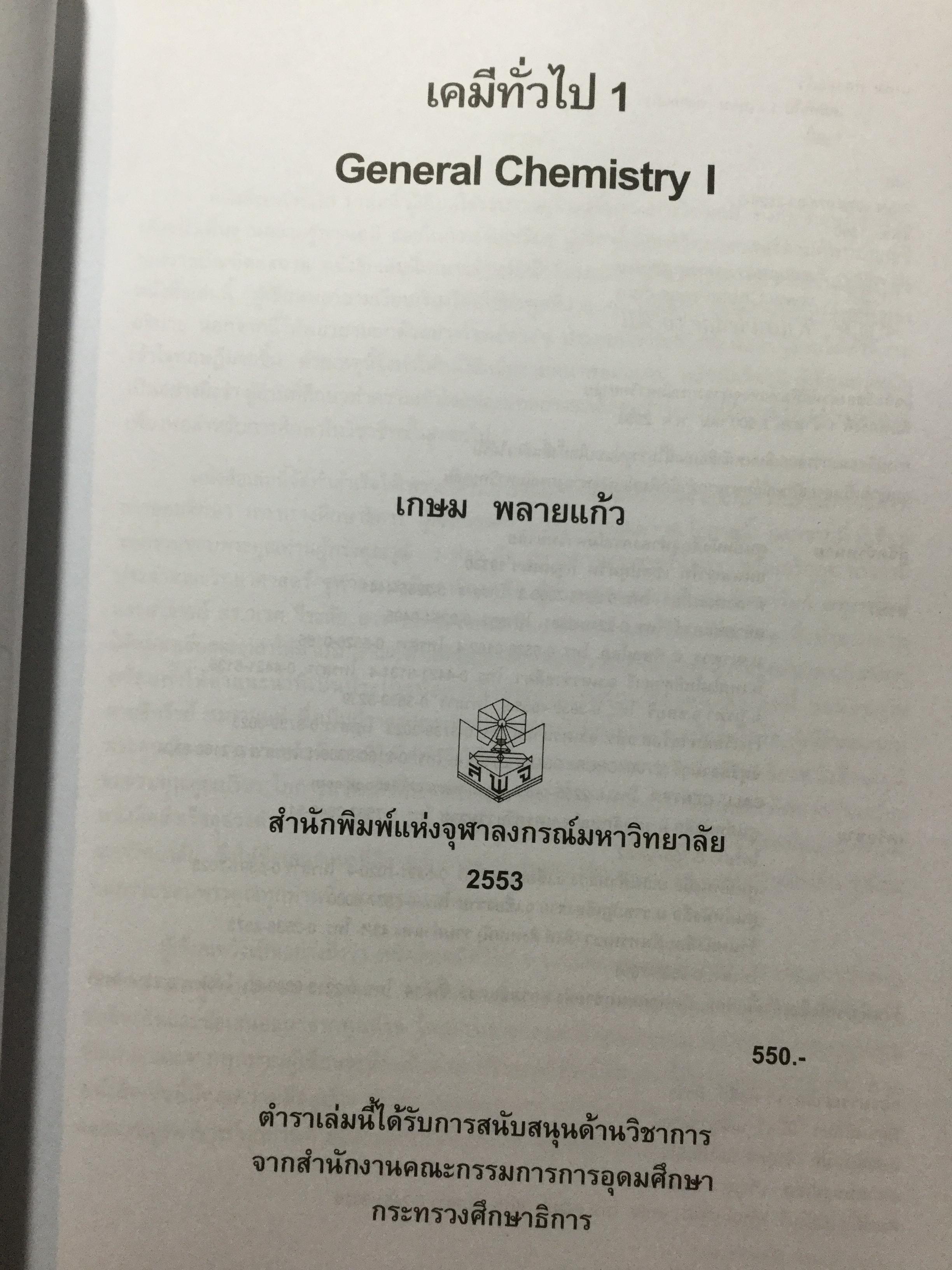 เคมีทั่วไป 1 General Chemistry1. ผู้เขียน เกษม พลายแก้ว จัดพิมพ์โดย สำนักพิมพ์แห่งจุฬาลงการณ์มหาวิทยาลัย 3,500 กรัม