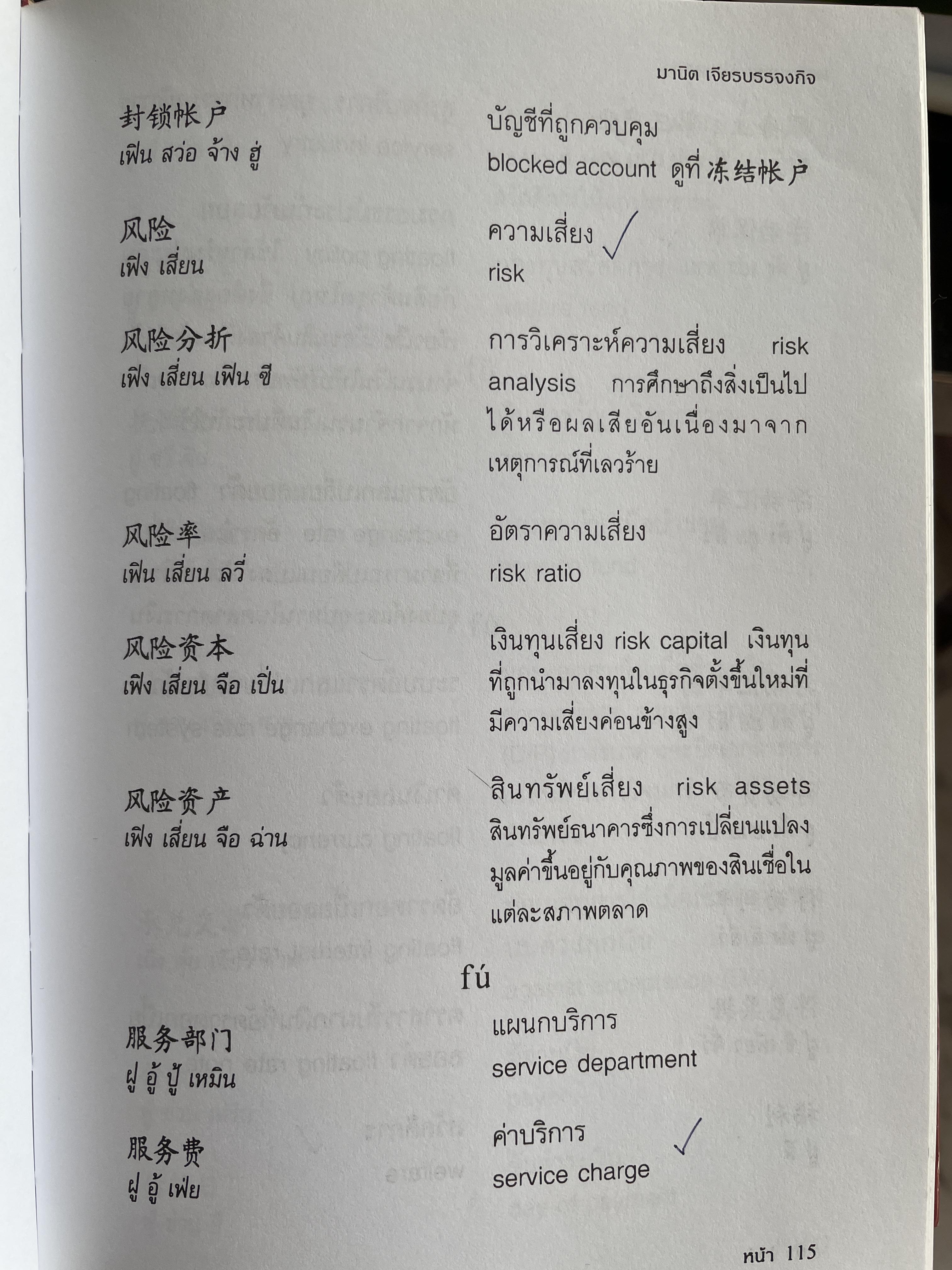 พจนานุกรมศัพท์ธุรกิจ จีน-ไทย-อังกฤษ- โดย มานิต เจียรบรรจงกิจ และมาลิน ปิยะชินวรรณ 4 กก.