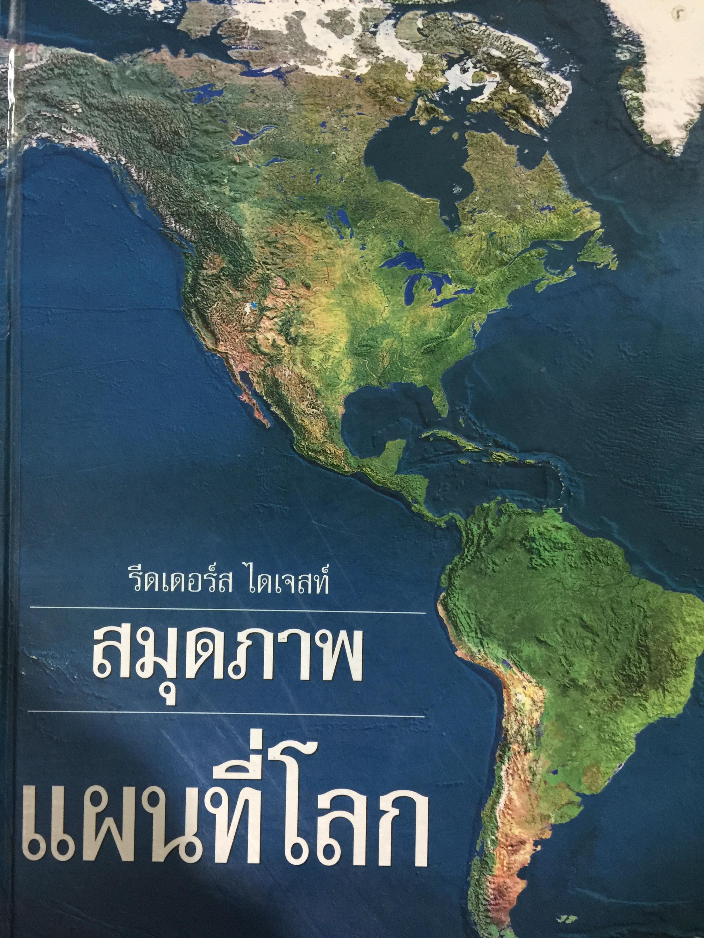 สมุดภาพ แผนที่โลก. รีดเดอร์ ไดเจสท์ 15 กก.