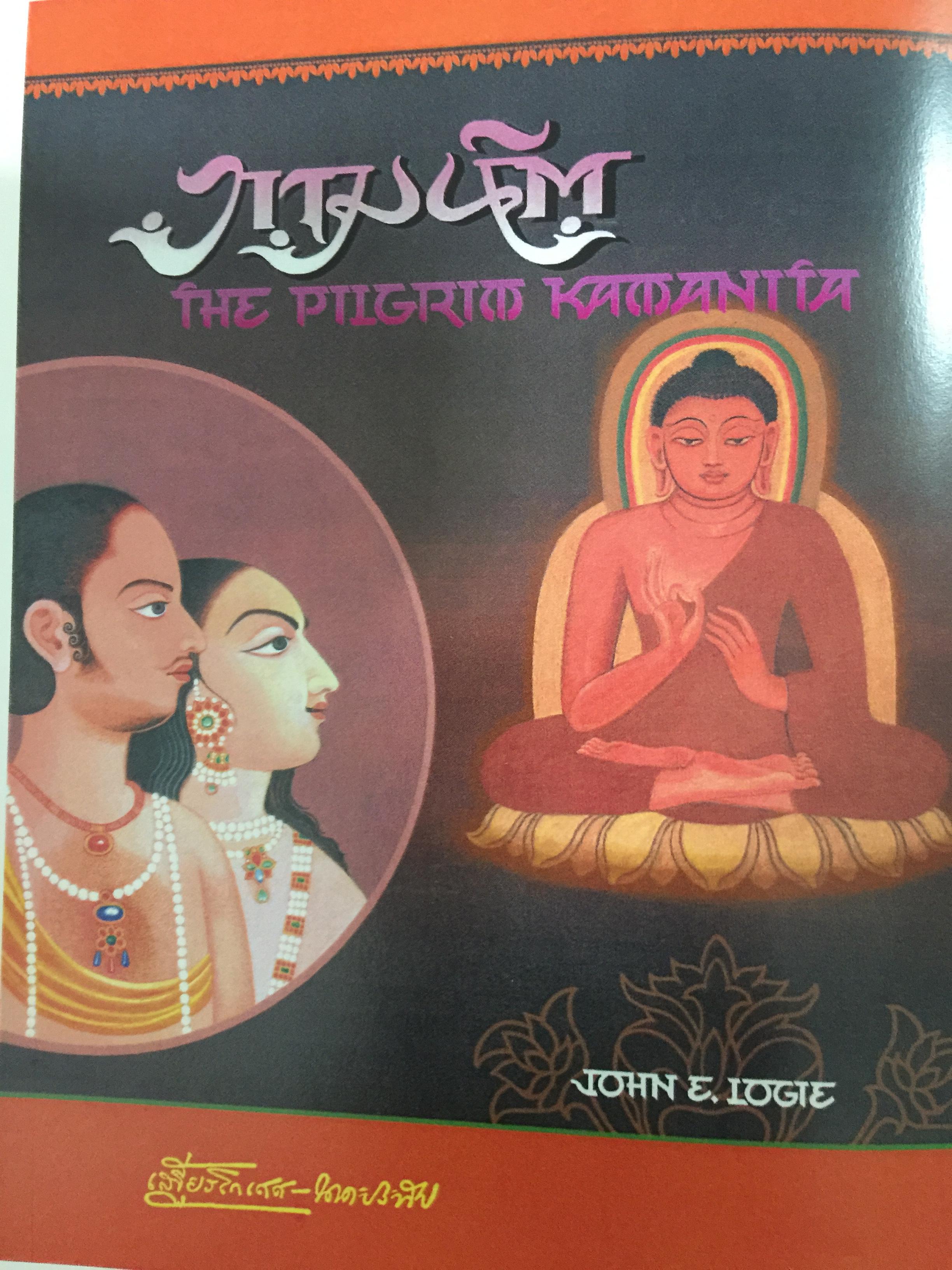 กามนิต. The Pilgrim Kamania สองภาษาไทย-อังกฤษ. ผู้เขียน John E.Logie ผู้แปล เสฐียรโกเมศ-นาคะประทีป เป็นหนังสืออนุสรณ์ในงานพระราชทานเพลิงศพ ศจ มัลลี เวชชาชีวะ ปี 2557 3 กก.