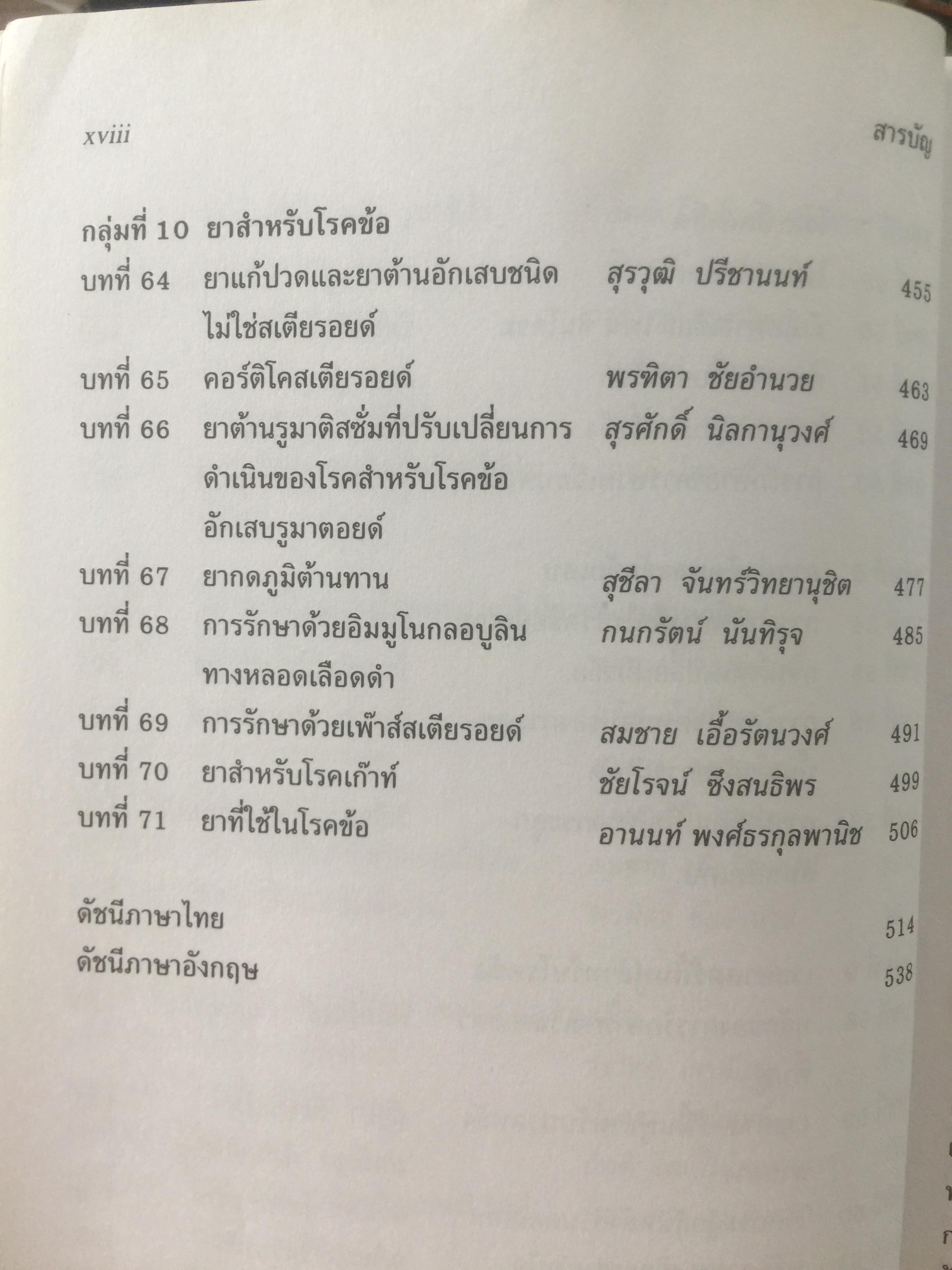 คู่มือโรคข้อ. สุรศักดิ์ นิลกานุวงศ์. และสุรวุฒิ ปรีชานนท์ บรรณาธิการ 0 กก.