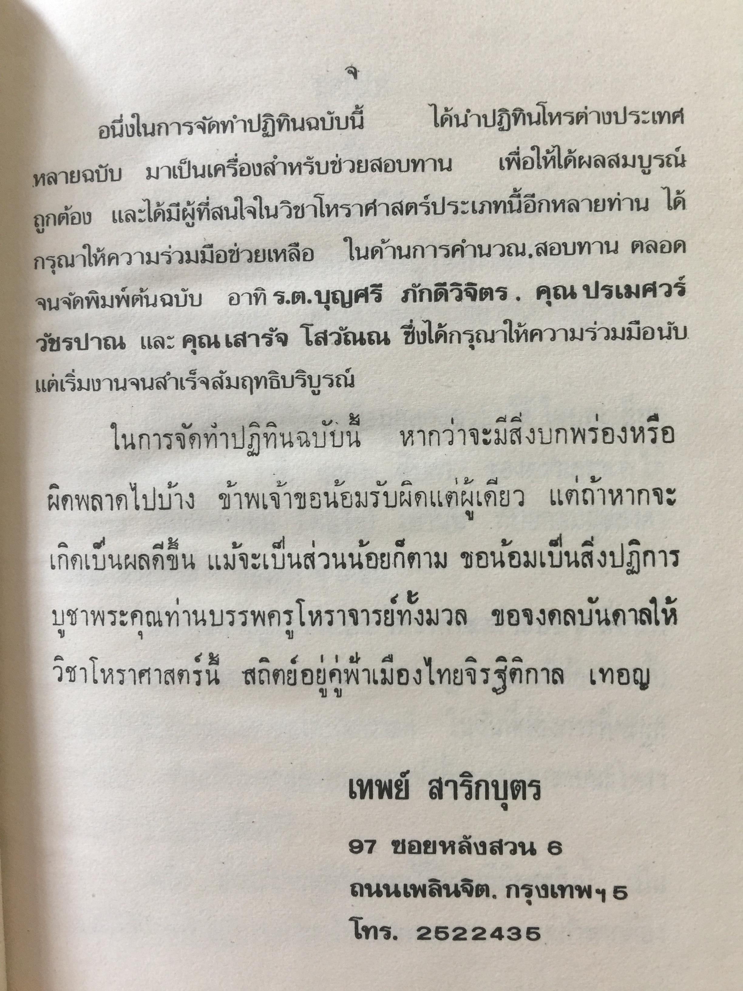 ปฎิทินโหราศาสตร์ไทย (นิรายะนะวิธี) คำนวณตามระบบดาราศาสตร์ พ.ศ.2521-พ.ศ.2535 (ฉบับที่ 3) 0 กก.