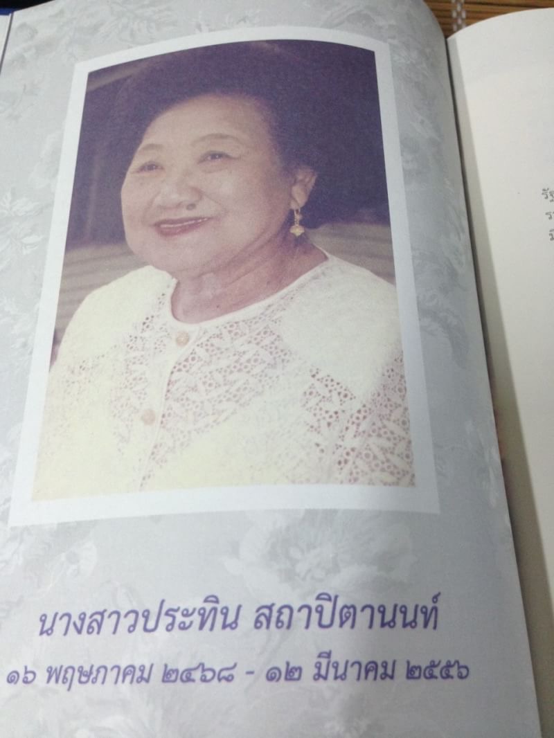 หนังสืองานศพ นางสาวประทิน สถาปิตานนท์ ตำราอาหาร