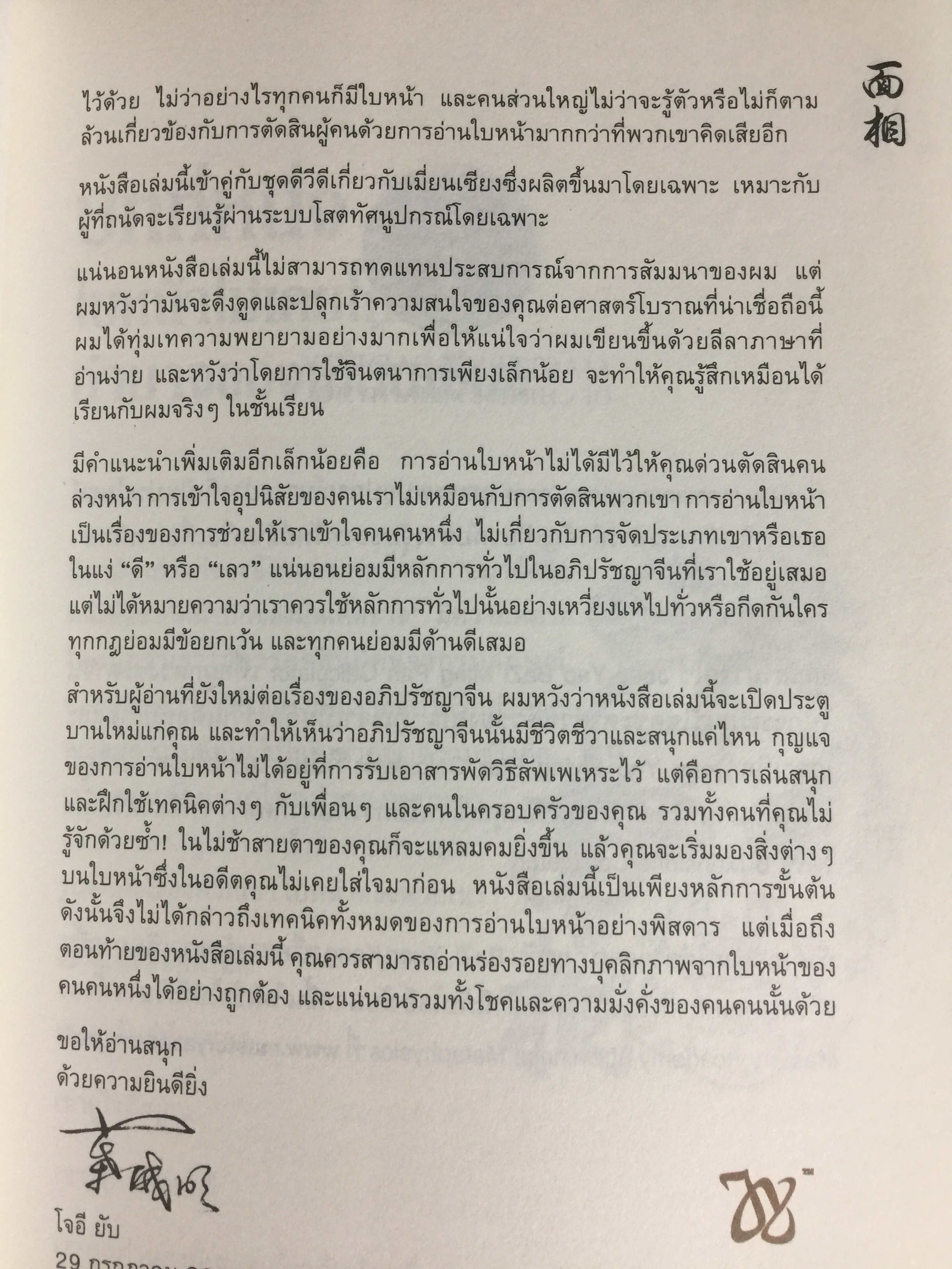 อ่านคนได้ ใช้คนเป็น. ศาสตร์การอ่านใบหน้า ตามตำราจีน. JOEY YAP. ผู้แปล อำนวยชัย ปฏิพัทธ์เผ่าพงศ์ 0 กก.