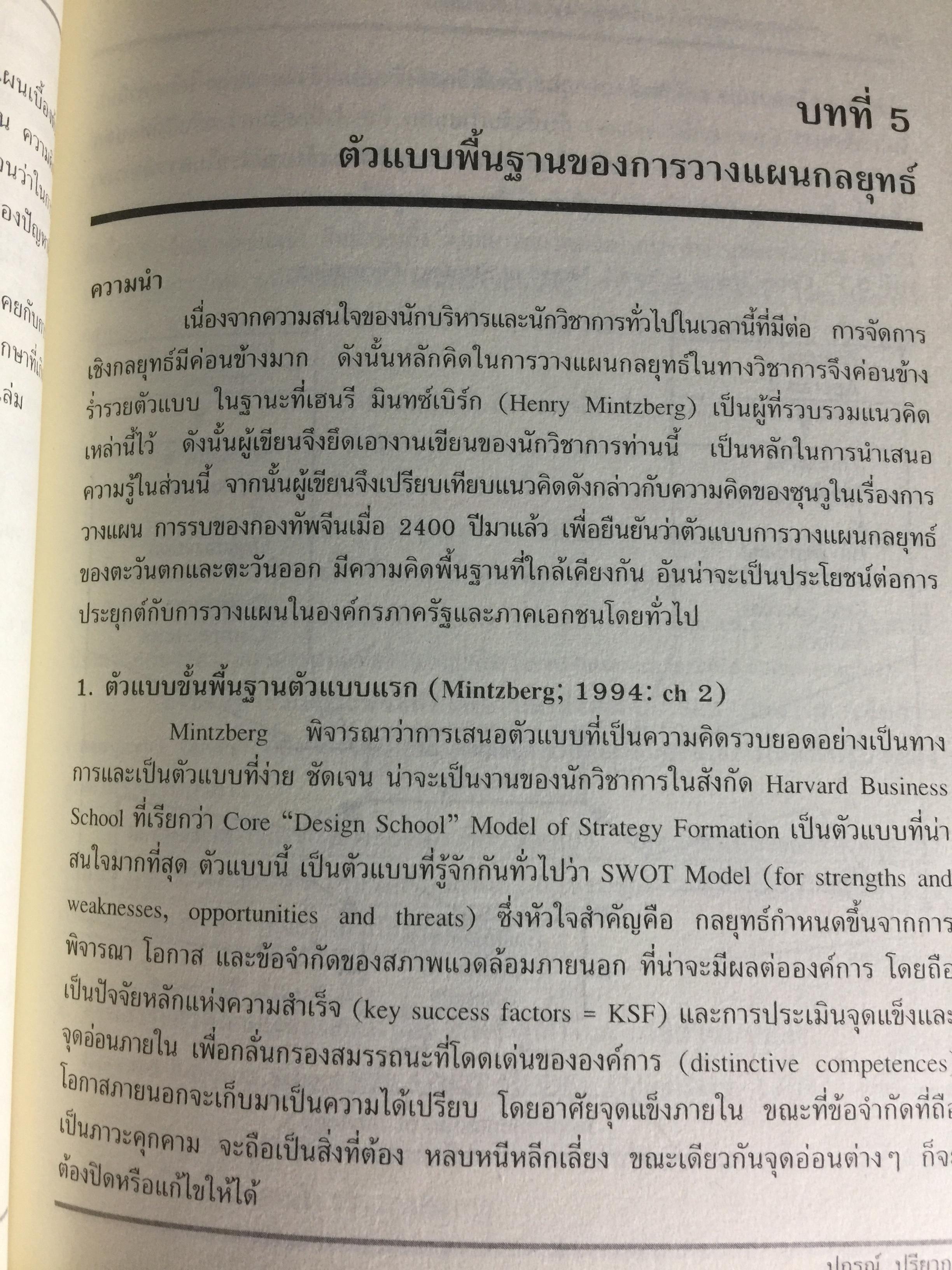 การวางแผนกลยุทธ์. แนวคิดและแนวทางเชิงประยุกต์. ผู้เขียน ปกรณ์ ปรียากรณ์ คณะรัฐประศาสนศาสตร์ สถานบัณฑิตพัฒนบริหารศาสตร์ 1,500 กรัม