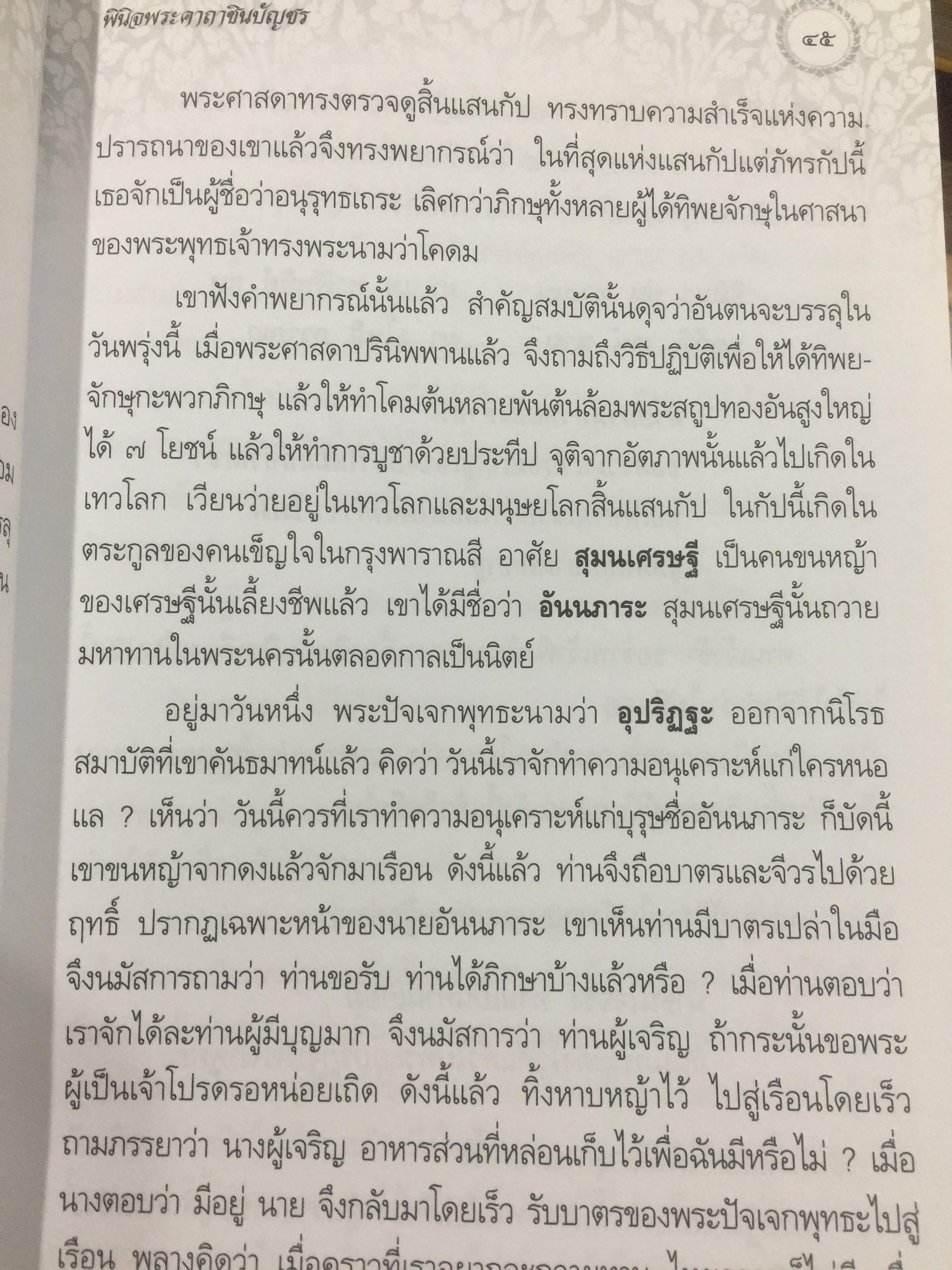 พินิจพระคาถาชินบัญชร เล่มนี้เล่มเดียว สวดพระคาถาชินบัญชรอย่างถูกต้อง มั่นใจ ได้ปัญญา โดย นาวาเอก ทองย้อย แสงสินชัย 0 กก.
