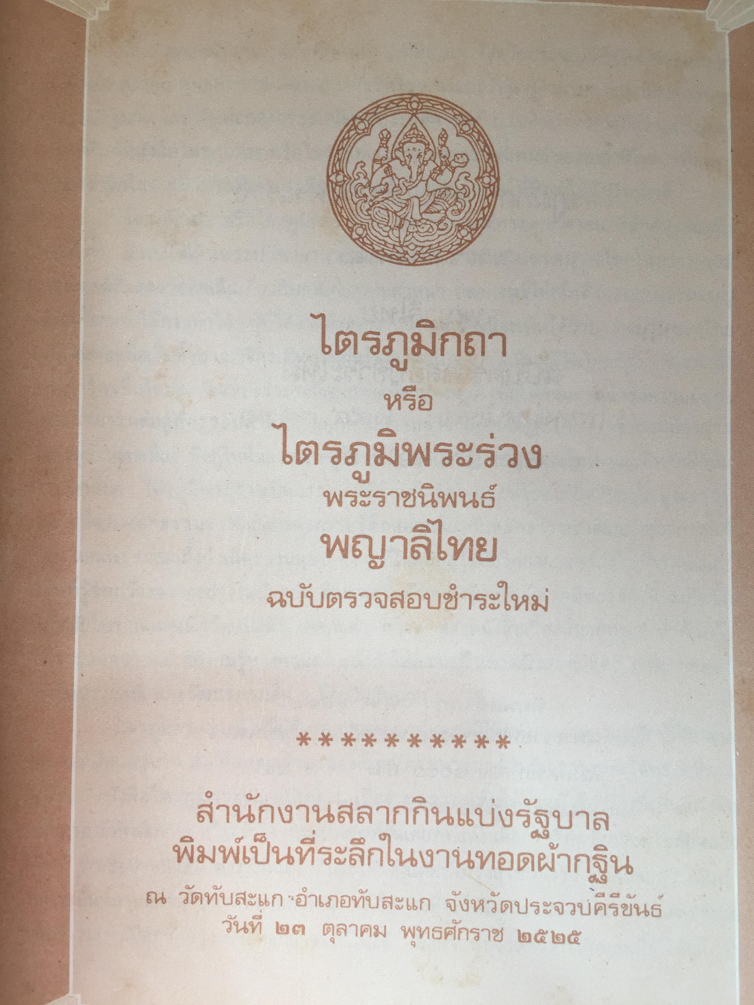 ไตรภูมิกถา หรือไตรภูมิพระร่วง. พระราชนิพนธ์ พญาลิไทย. ฉบับตรวจสอบชำระใหม่ 800 กรัม