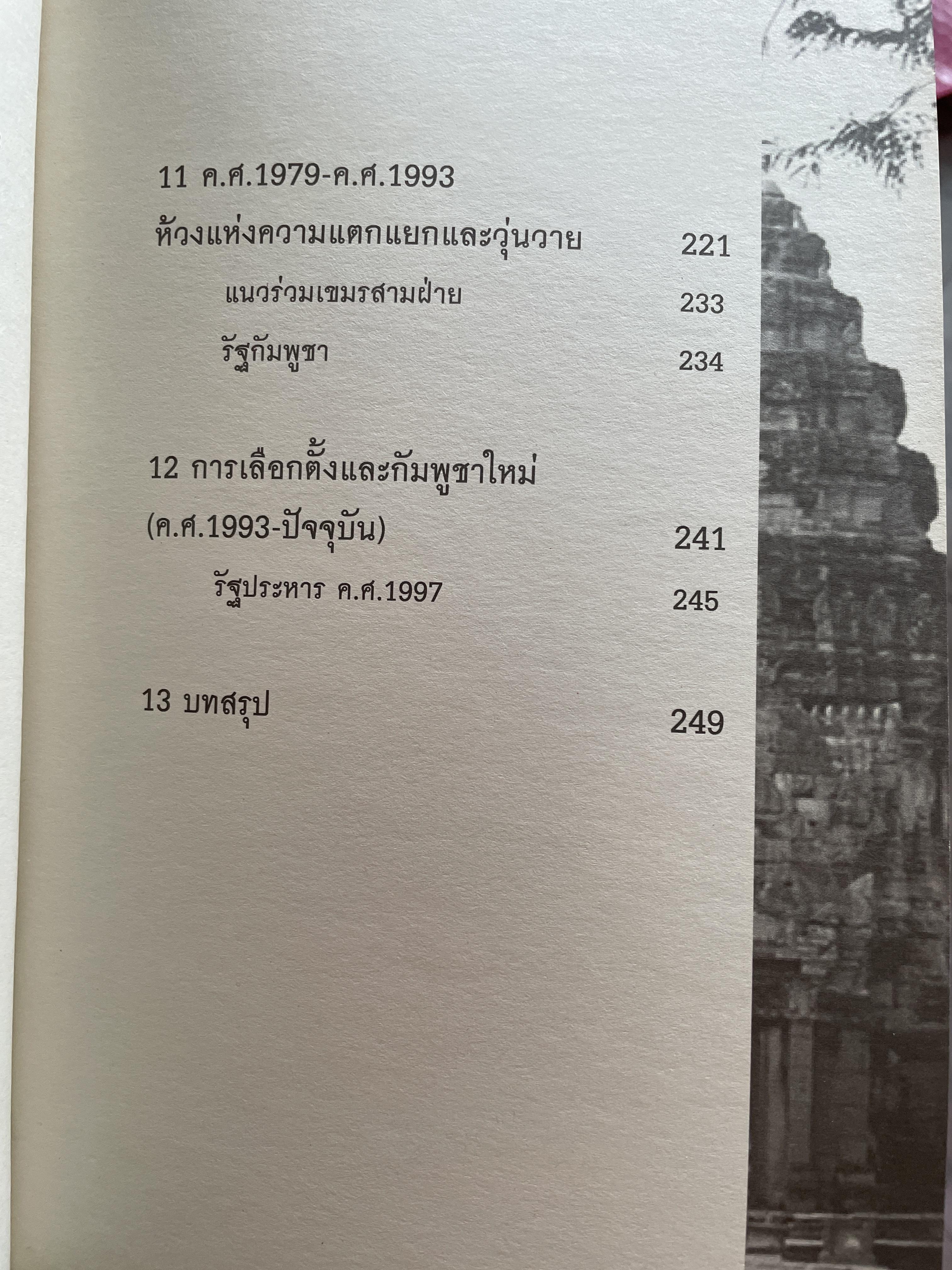 ประวัติศาสตร์ กัมพูชา จากอาณาจักรโบราณสู่แผ่นดินแห่งน้ำตา ผู้เขียน อาณัติ อนันตภาค 1,800 กรัม