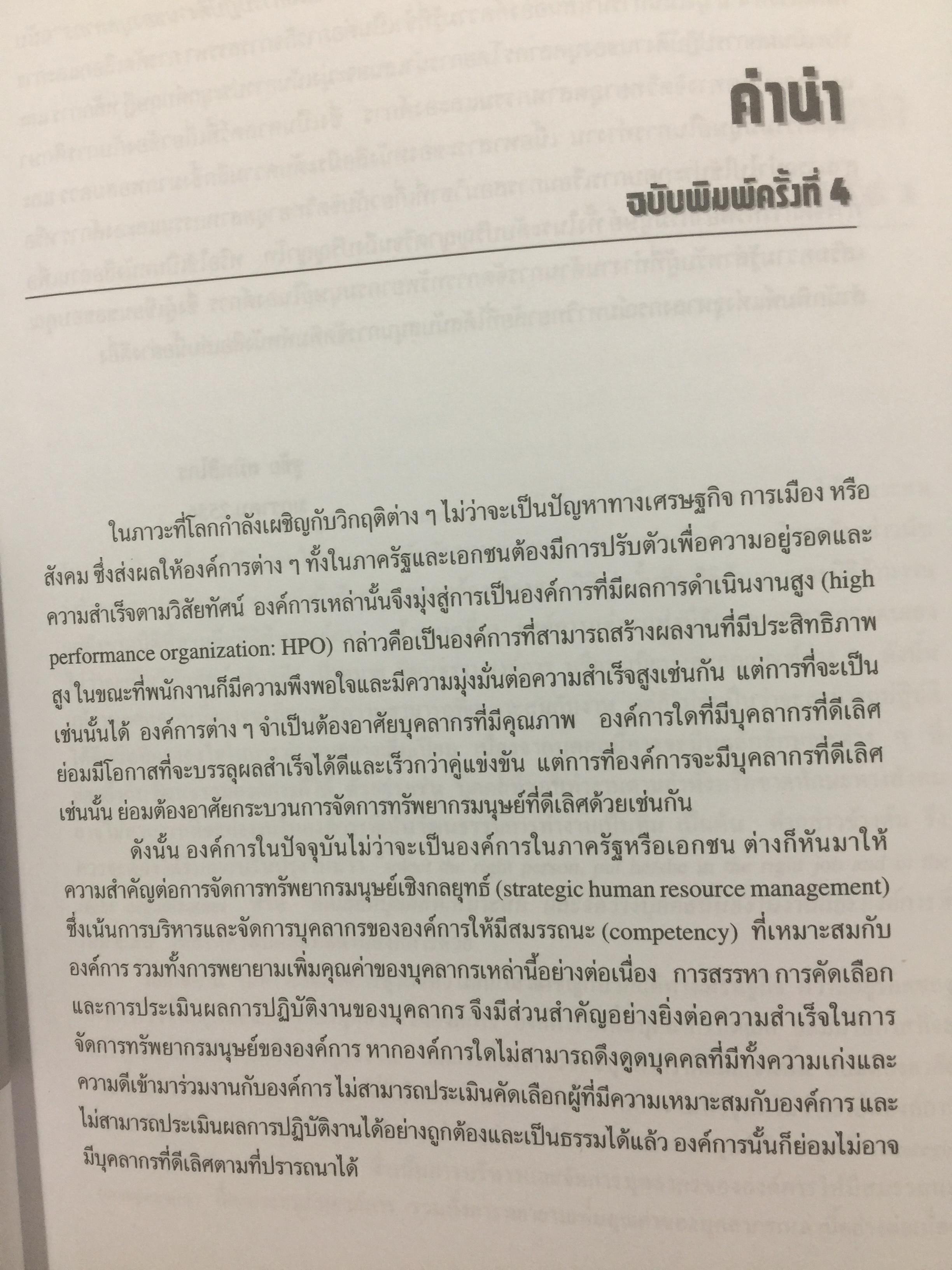 การสรรหา การคัดเลือก และการประเมินผลการปฎิบัติงานของบุคลากร. ผู้เขียน ชูชัย สมิทธิไกร. สำนักพิมพ์แห่งจุฬาลงกรณ์มหาวิทยาลัย 0 กก.