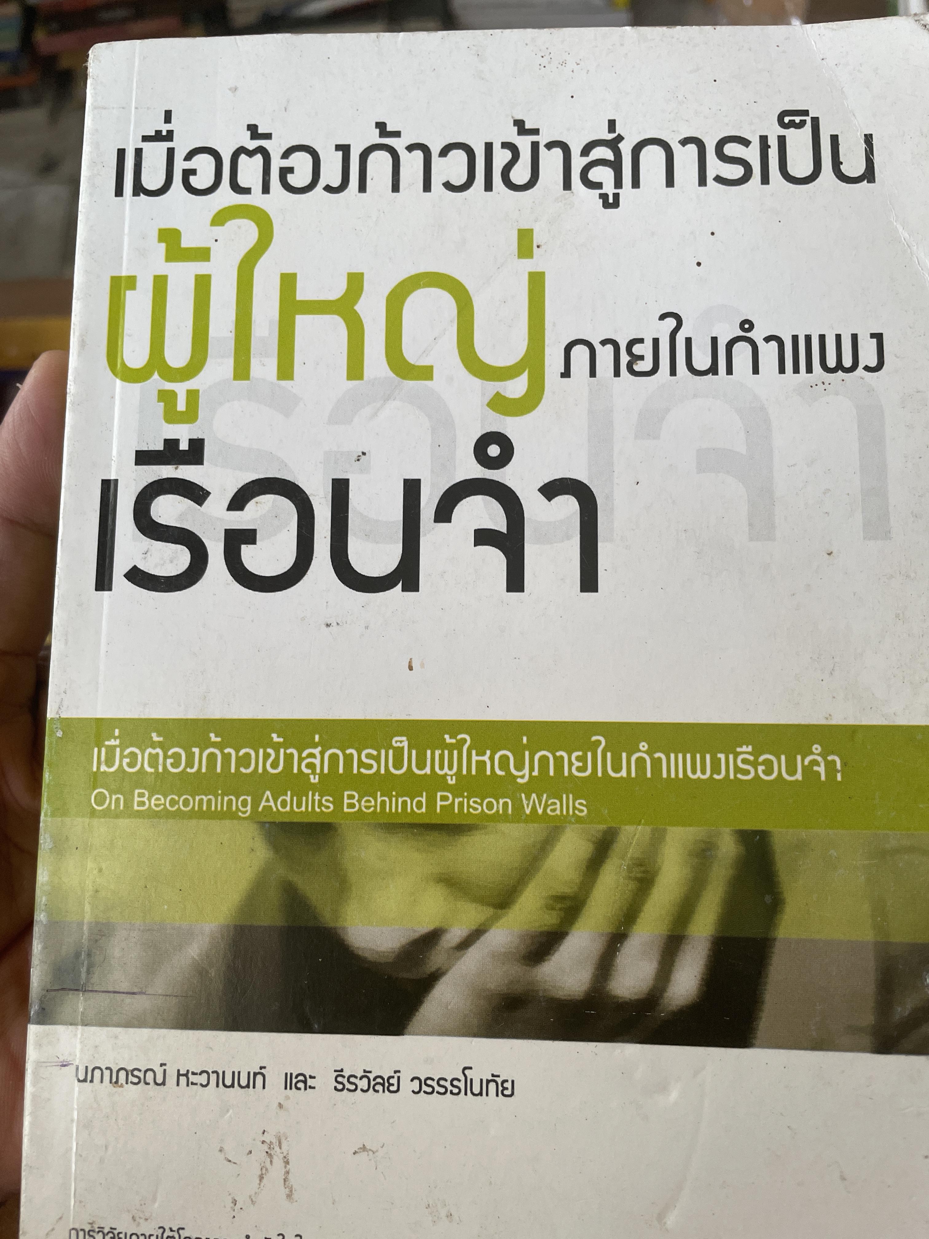 เมื่อต้องก้าวเข้าสู่การเป็น ผู้ใหญ่ ภายในกำแพงเรือนจำ 800 กรัม