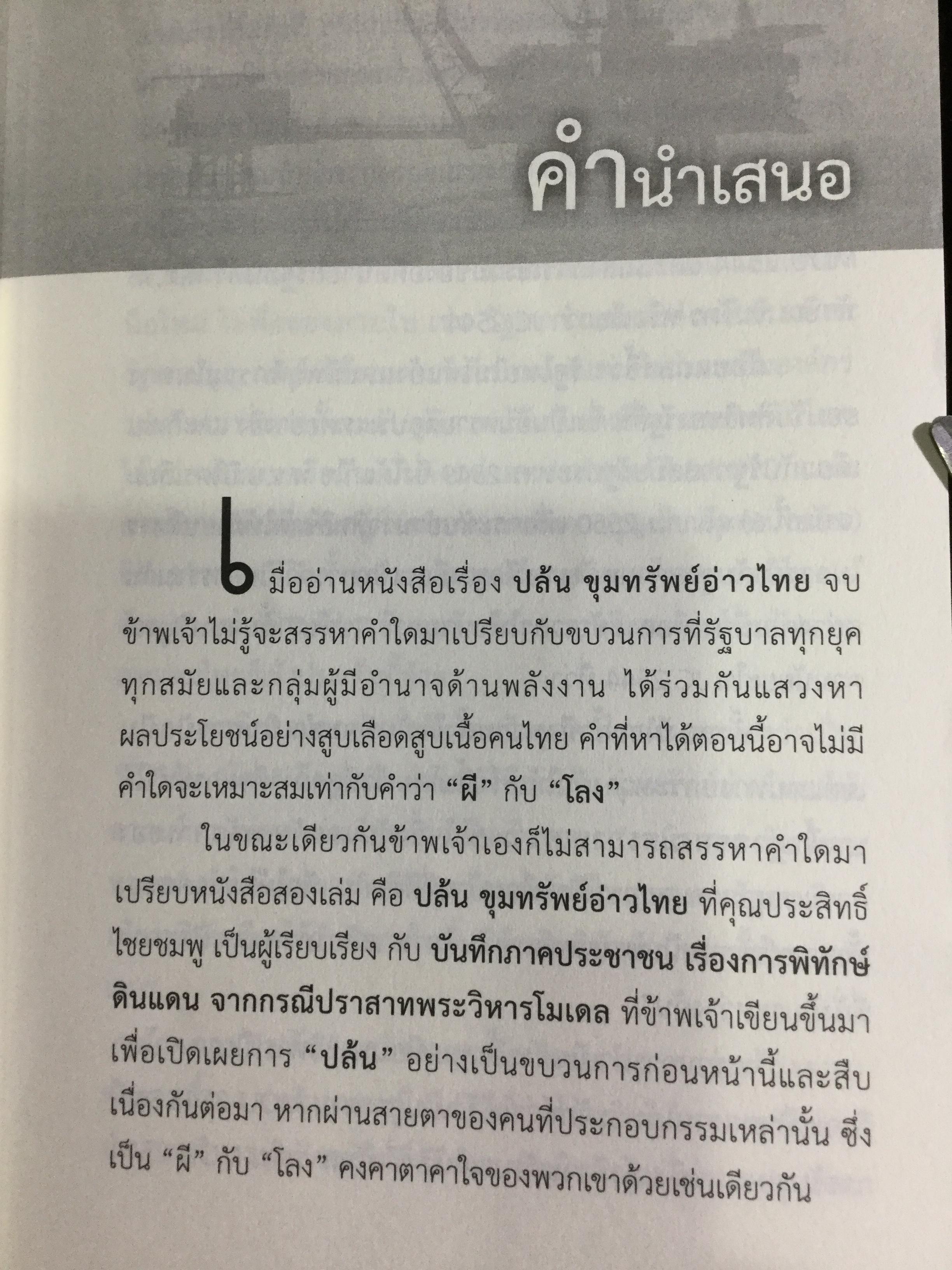 ปล้นขุมทรัพย์อ่าวไทย. ขบวนการสูบก๊าซ สูบน้ำมัน สูบเลือดคนไทย. ไม่อ่าน ดักดานไปอีกนาน ผู้เรียบเรียง ประสิทธิ์ ไชยชมพู 1,500 กรัม