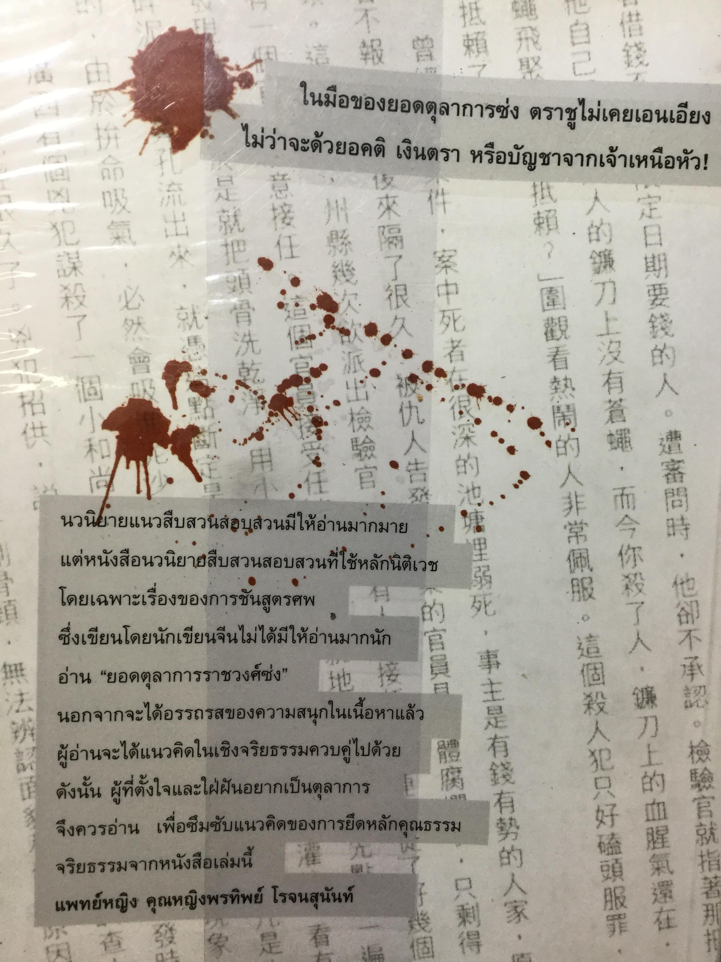 ยอดตุลาการราชวงศ์ซ่ง จากตำรานิติเวชเล่มแรกของโลก ดัดแปลงเป็นภาพยนต์ซีรีส์ที่ได้รับการกล่าวขวัญถึงในประเทศจีน 5 กก.